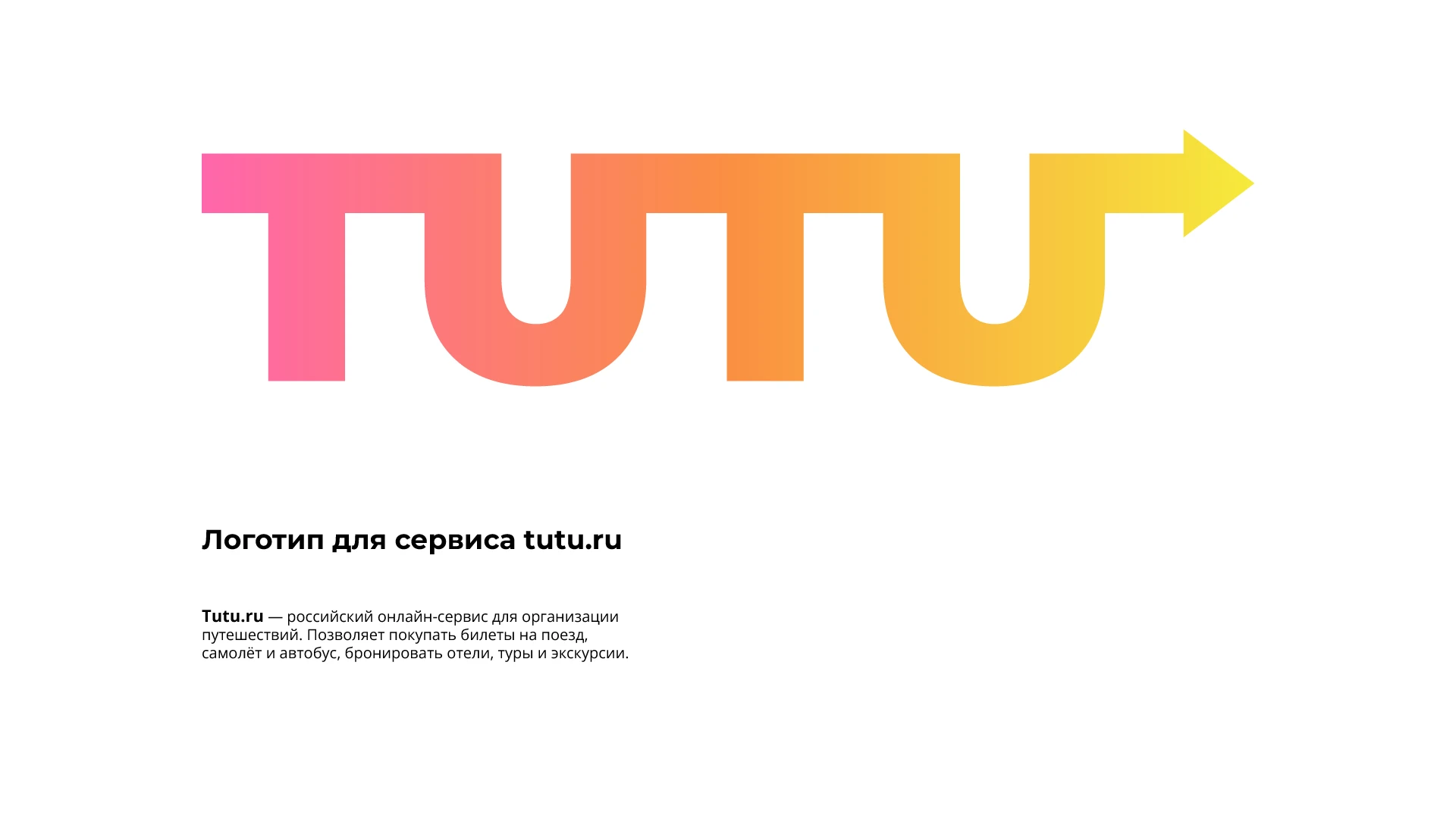 Логотип tutu.ru — Изображение №2 — Брендинг на Dprofile
