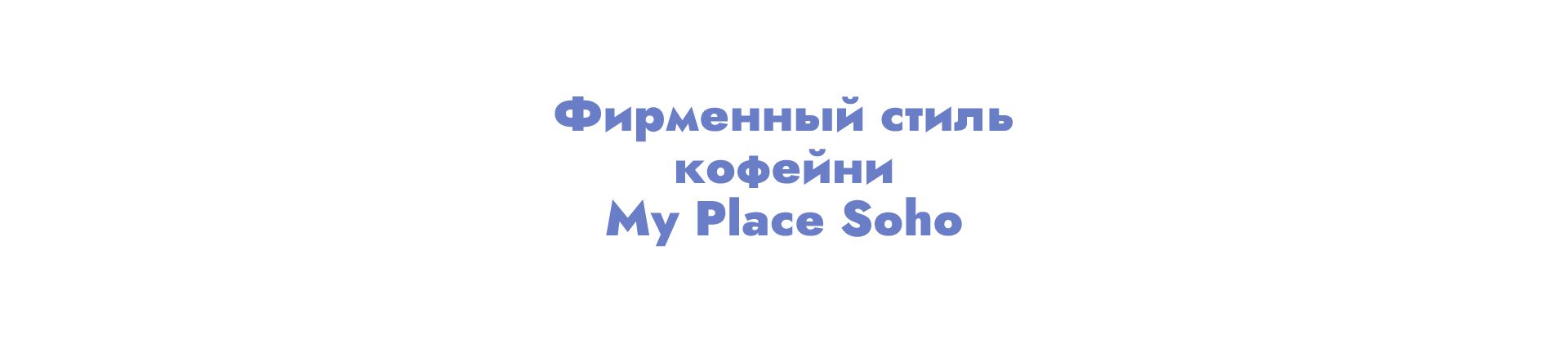 Фирменный стиль My Place Soho — Изображение №2 — Брендинг, Иллюстрация на Dprofile