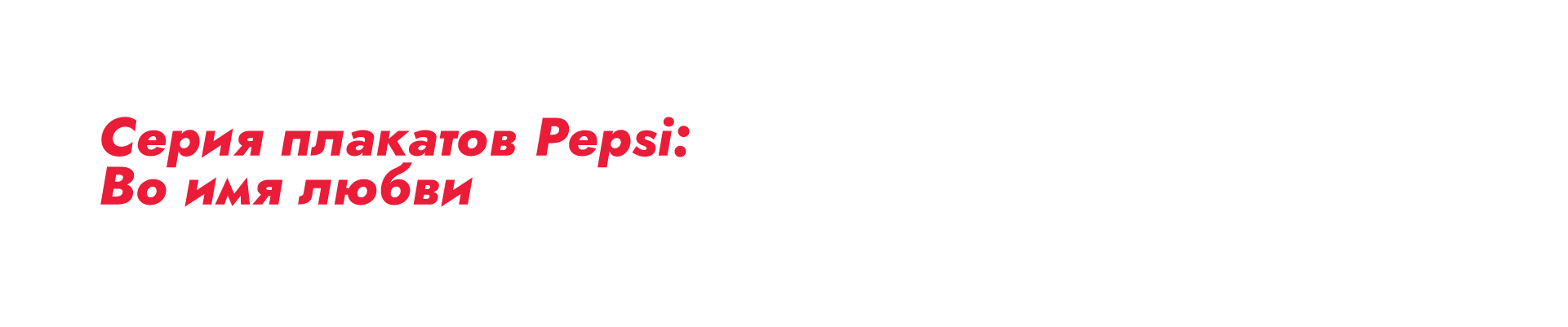 Серия плакатов Pepsi: Во имя любви — Изображение №2 — Графика на Dprofile