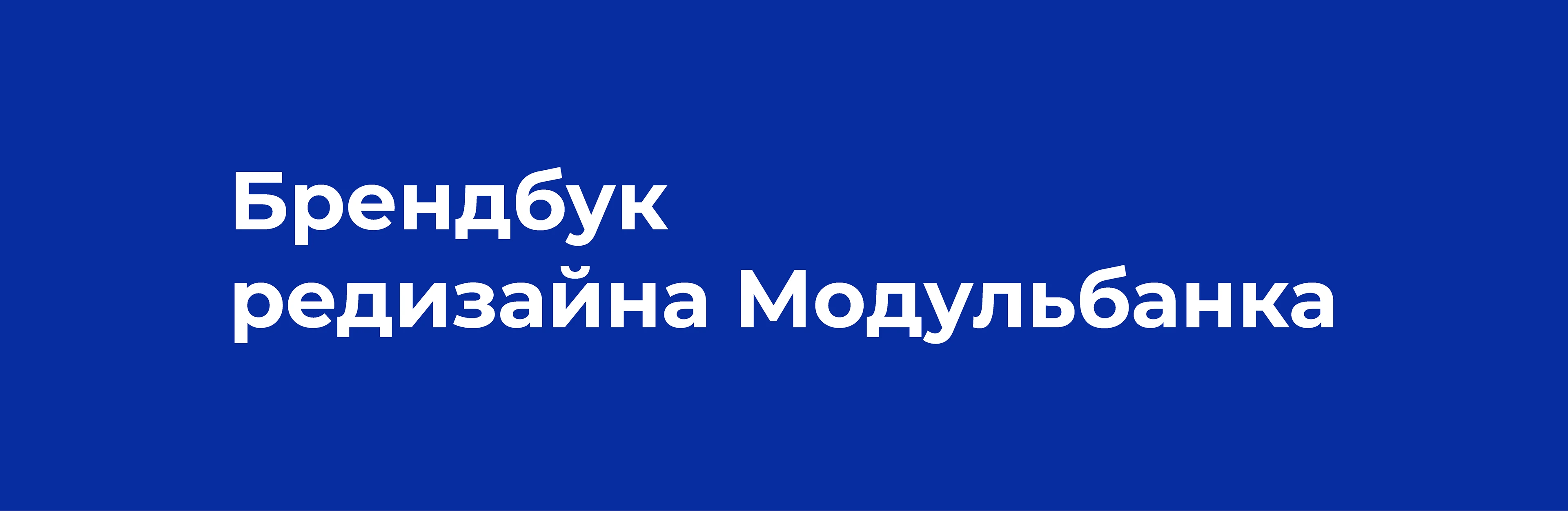 Брендбук редизайна Модульбанка — Изображение №2 — Брендинг, Графика на Dprofile
