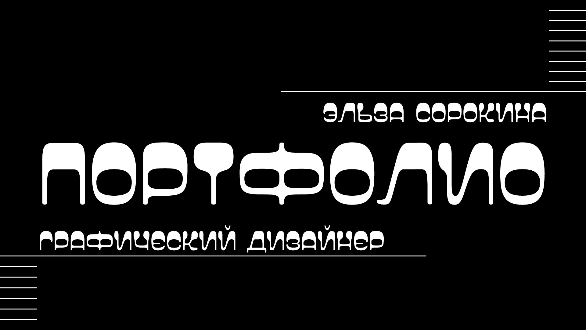 Портфолио | Графический дизайн 2026 — Изображение №1 — Брендинг, Графика на Dprofile