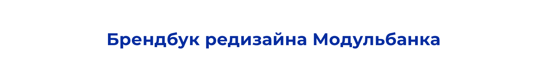 Брендбук редизайна Модульбанка — Изображение №2 — Брендинг, Графика на Dprofile