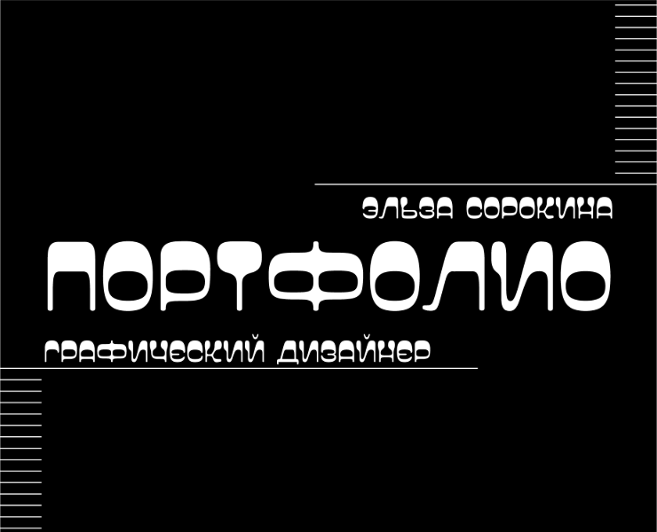 Портфолио | Графический дизайн 2026 — Брендинг, Графика на Dprofile