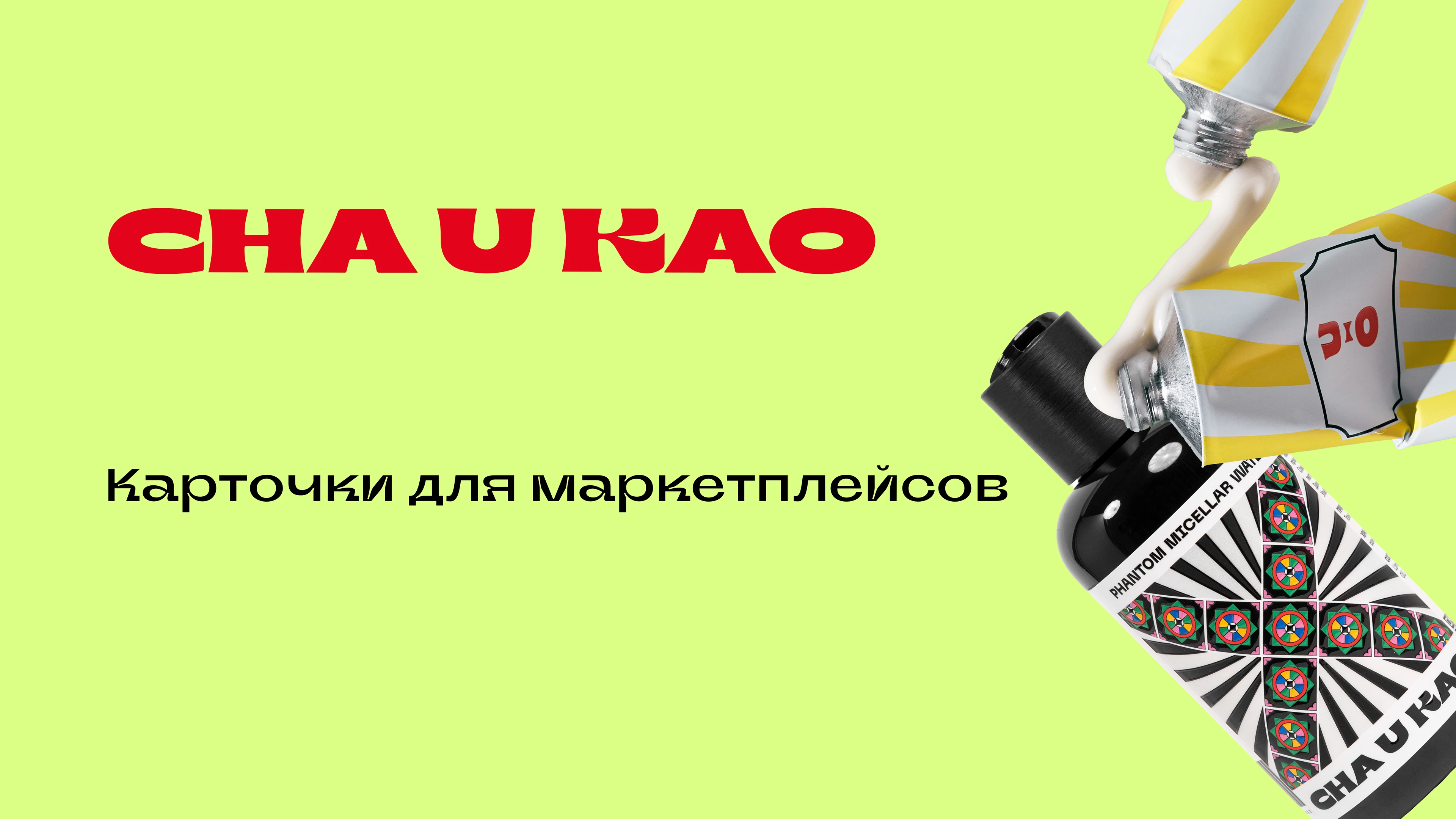 cha u kao для маркетплейсов — Изображение №1 — Графика, Маркетинг на Dprofile