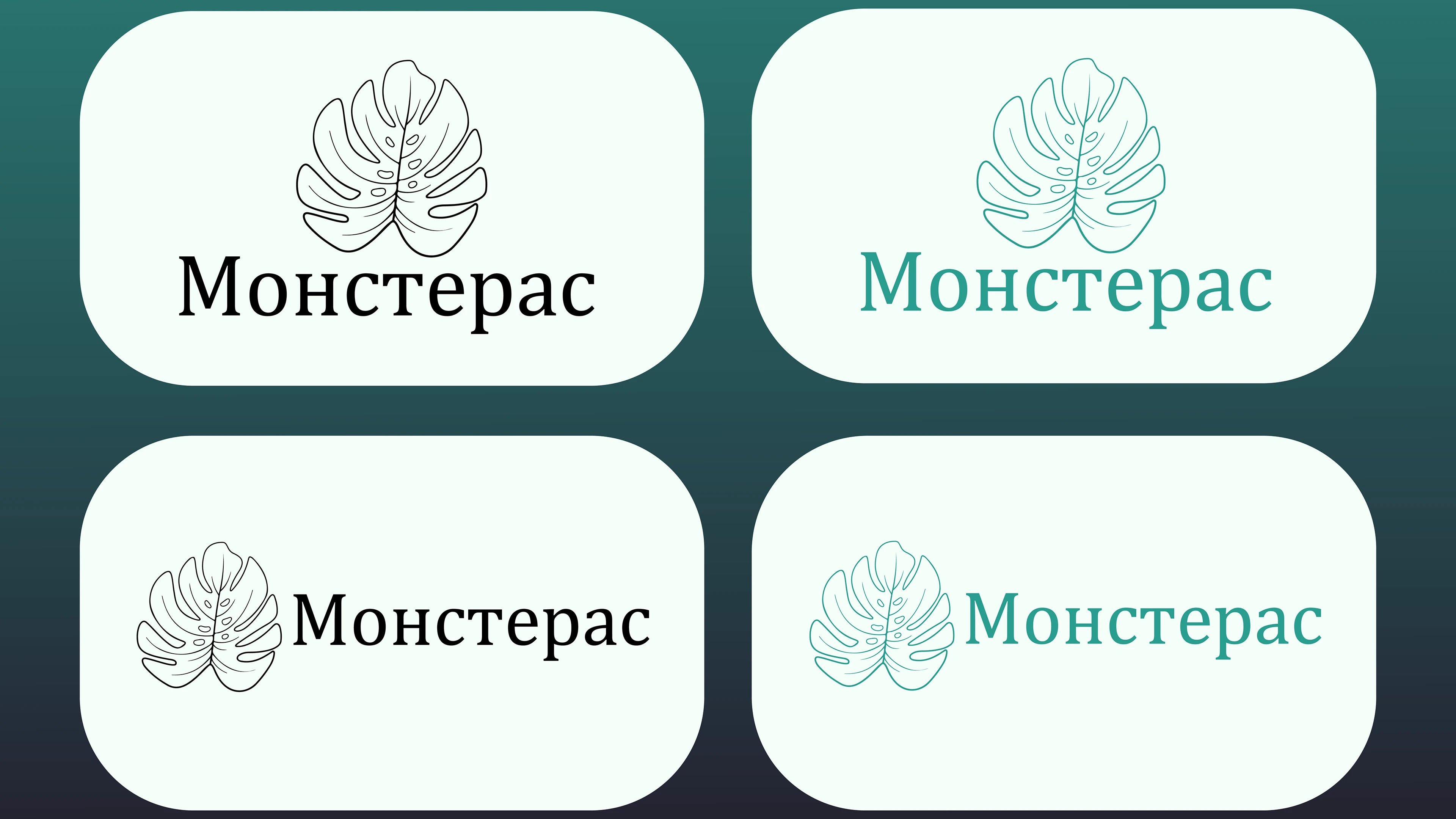 Проект логотипа для компании "Монстерас" — Изображение №2 — Брендинг на Dprofile