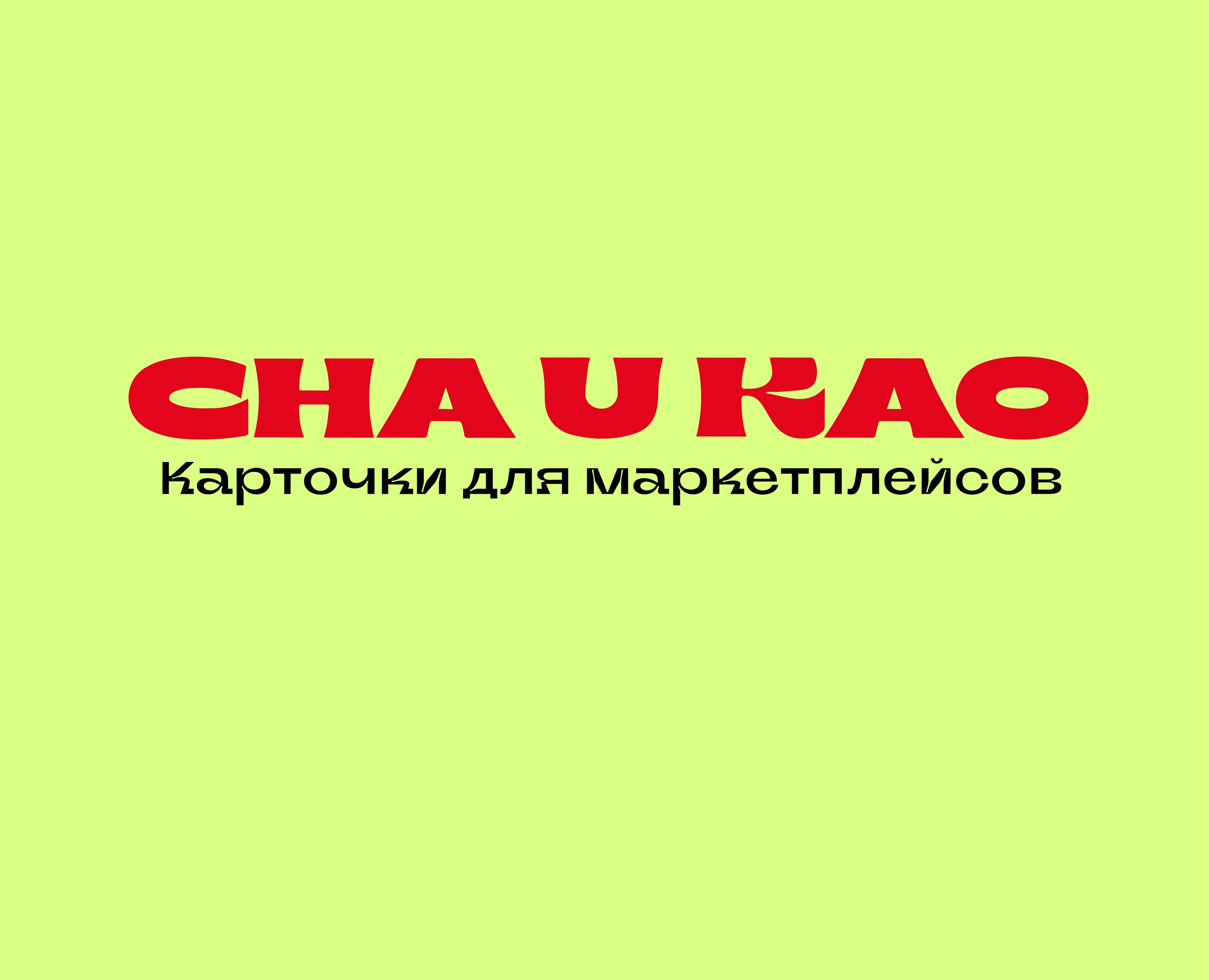 cha u kao для маркетплейсов на Dprofile