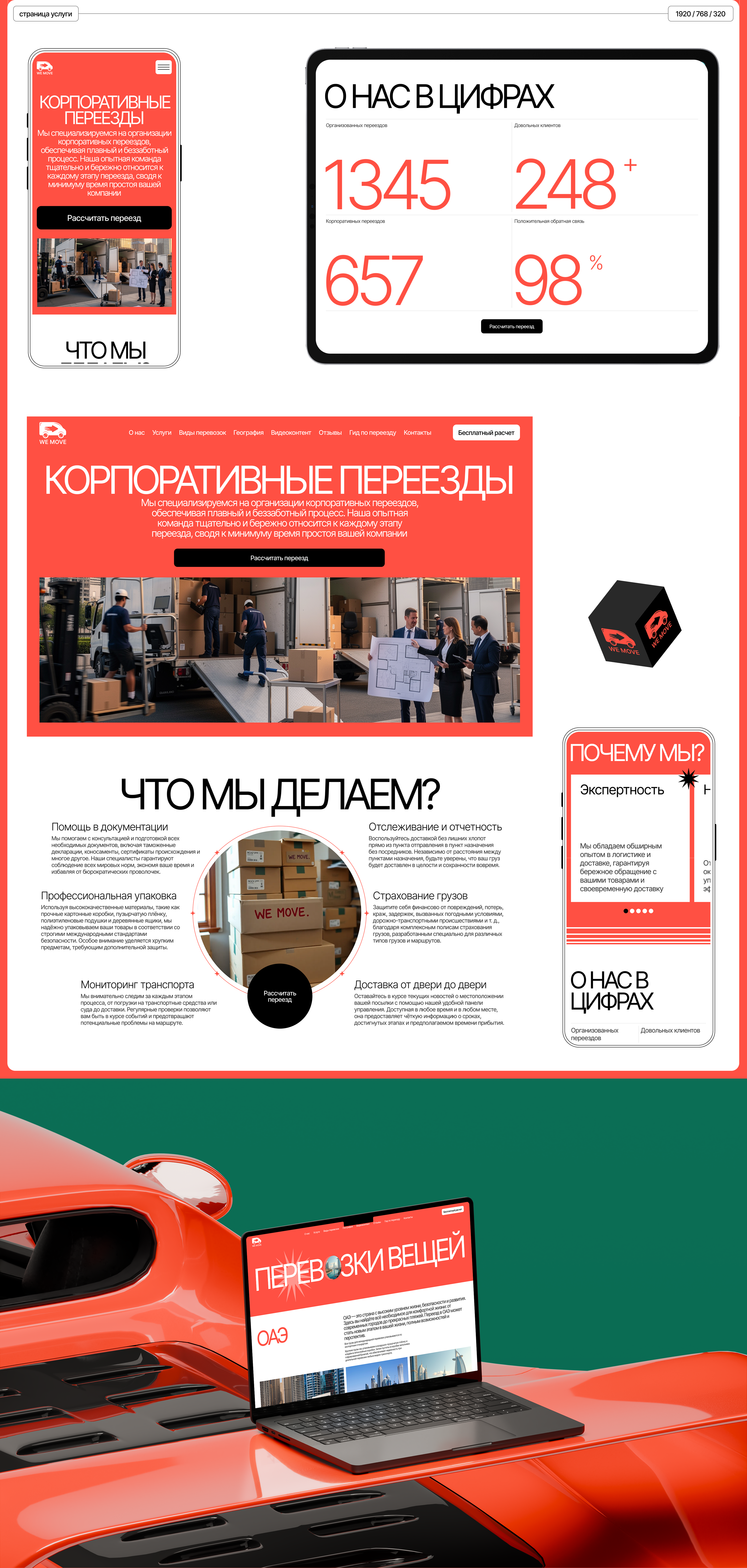 WeMove - международные перевозки | Корпоративный сайт — Изображение №6 — Интерфейсы на Dprofile