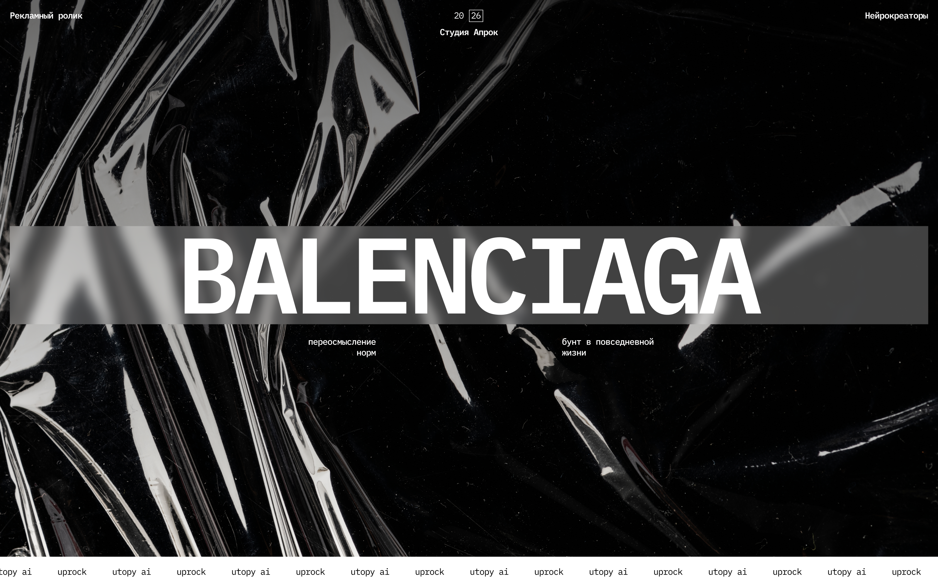 AI Рекламный ролик Balenciaga — Изображение №1 — Интерфейсы, Анимация на Dprofile