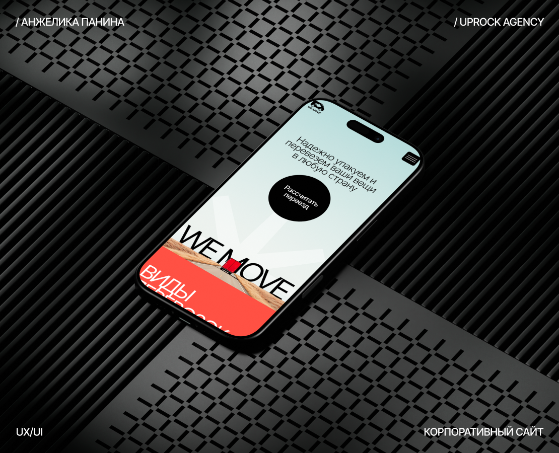 WeMove - международные перевозки | Корпоративный сайт — Интерфейсы на Dprofile