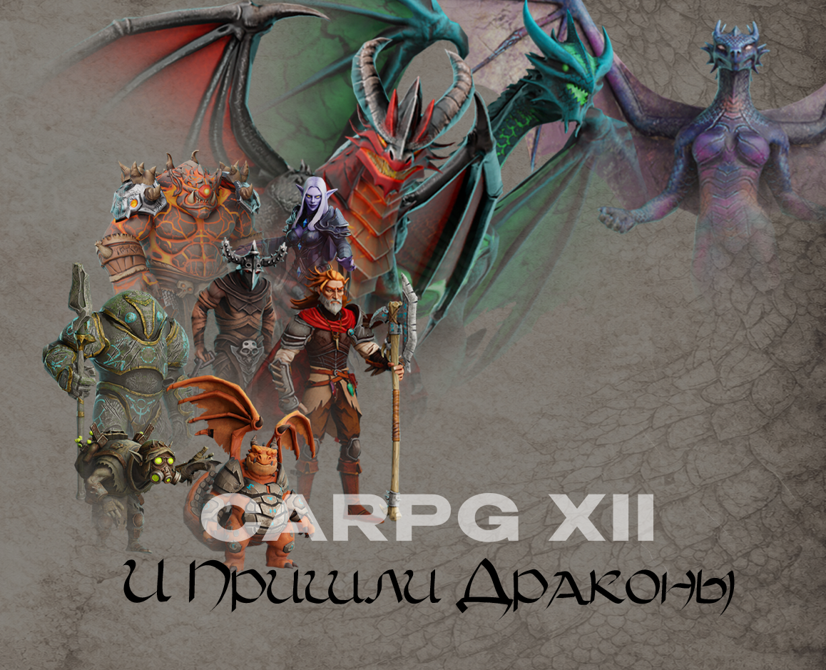 GARPG XII "И Пришли Драконы..." на Dprofile