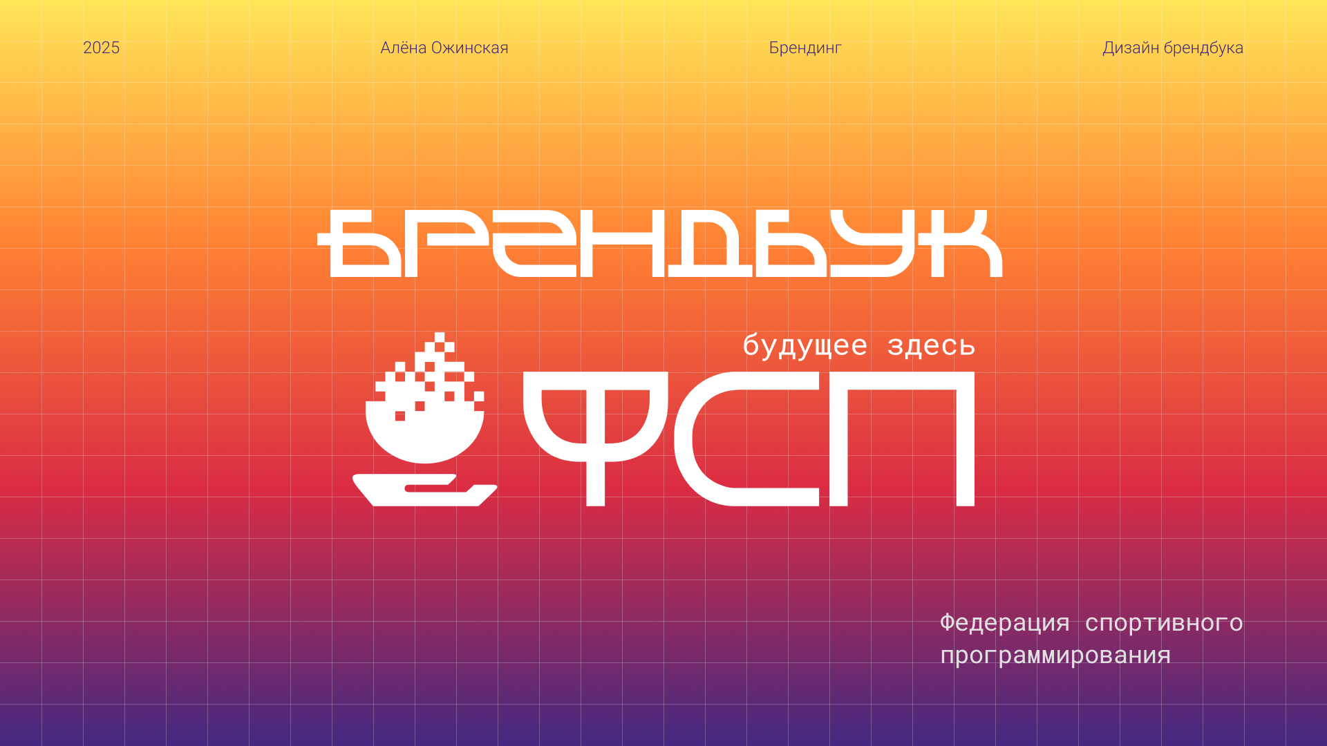 Брендбук для Федерации спортивного программирования — Изображение №1 — Брендинг на Dprofile