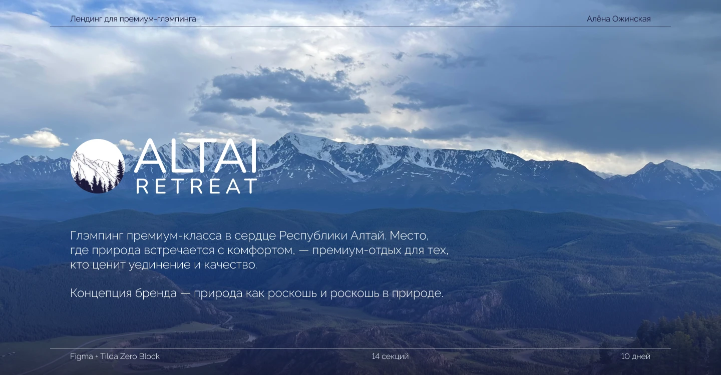 Altai Retreat — лендинг премиум-глэмпинга — Изображение №1 — Интерфейсы, Брендинг на Dprofile