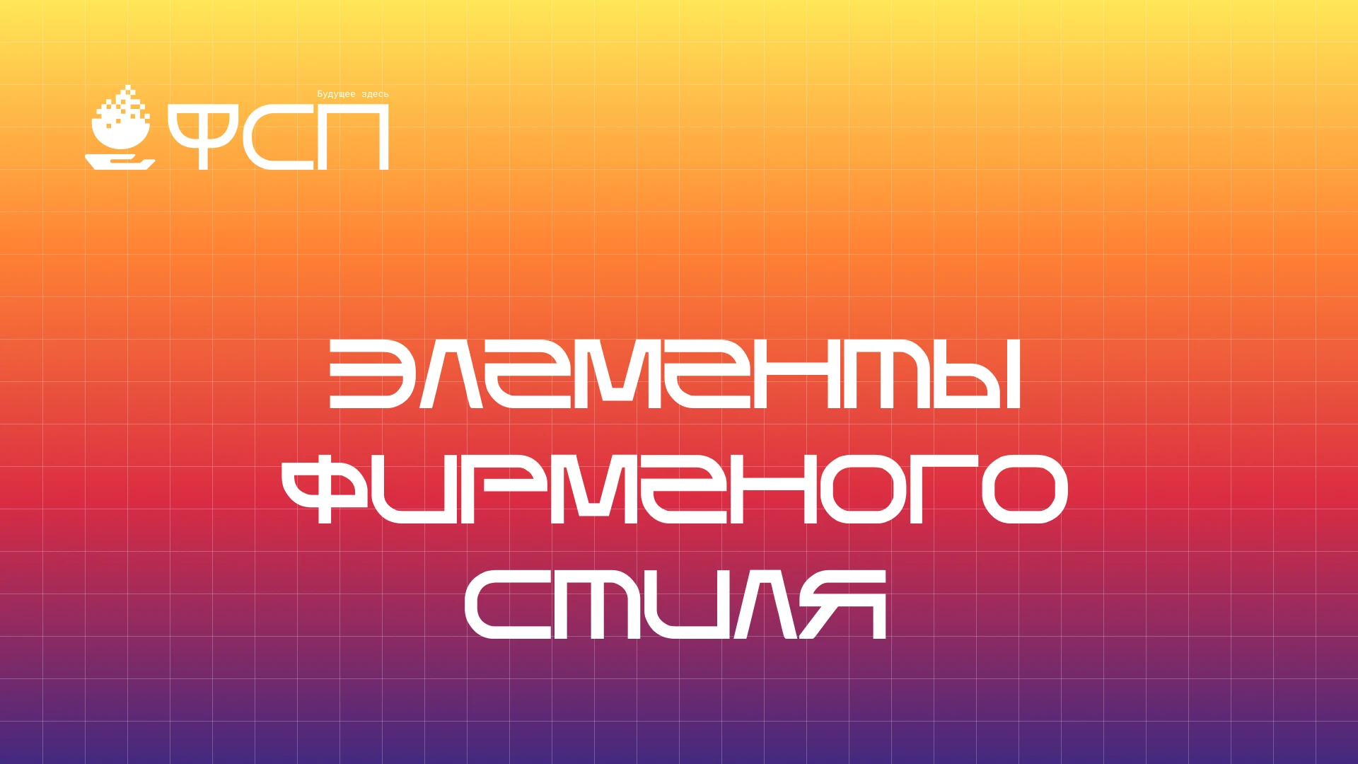 Брендбук для Федерации спортивного программирования — Изображение №18 — Брендинг на Dprofile