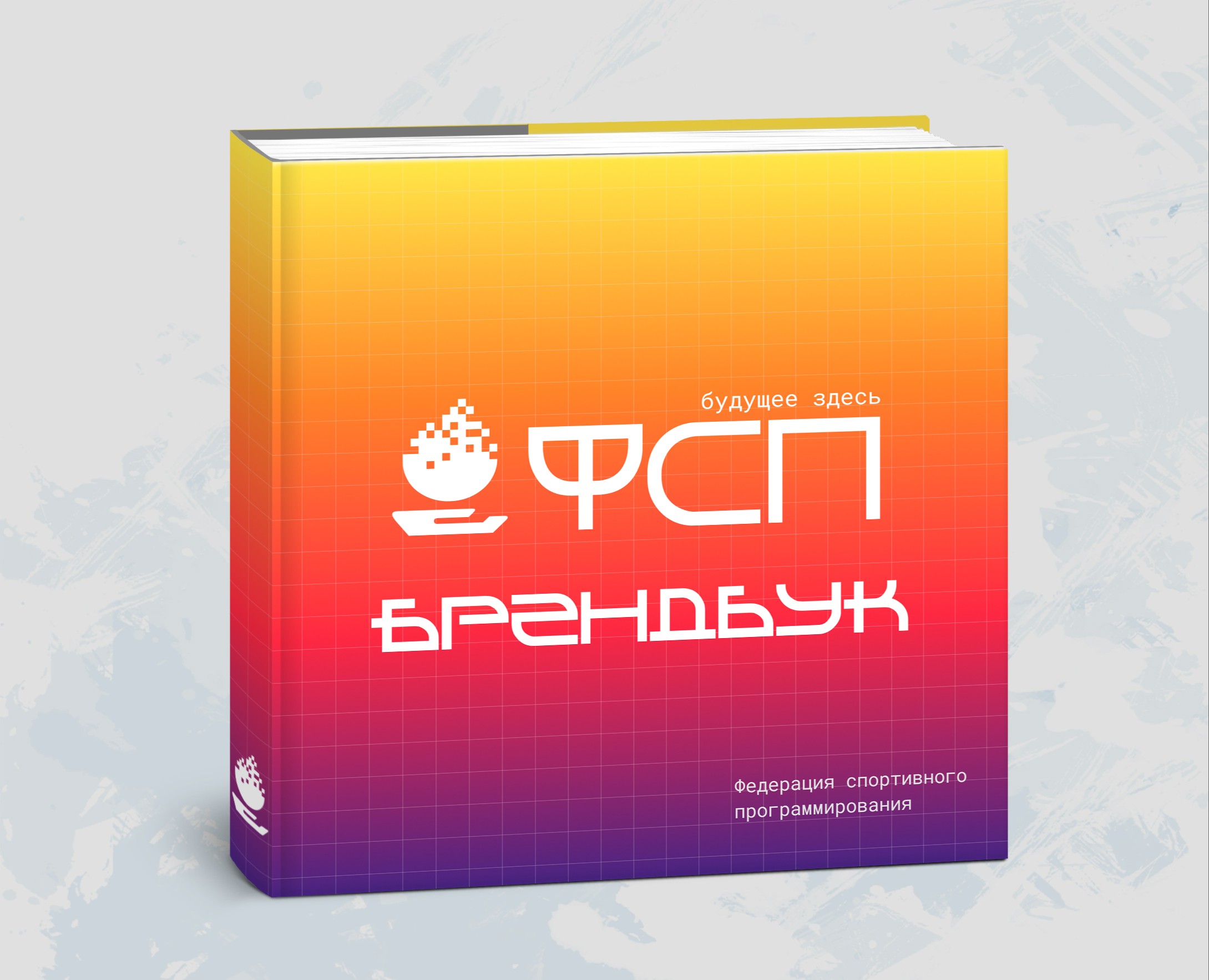 Брендбук для Федерации спортивного программирования на Dprofile