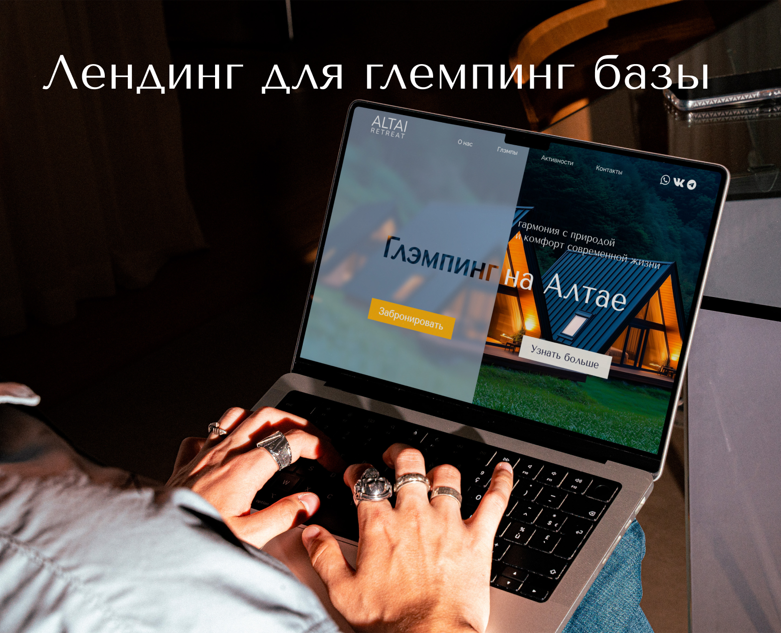 Лендинг для глемпинга на Tilda — Интерфейсы на Dprofile