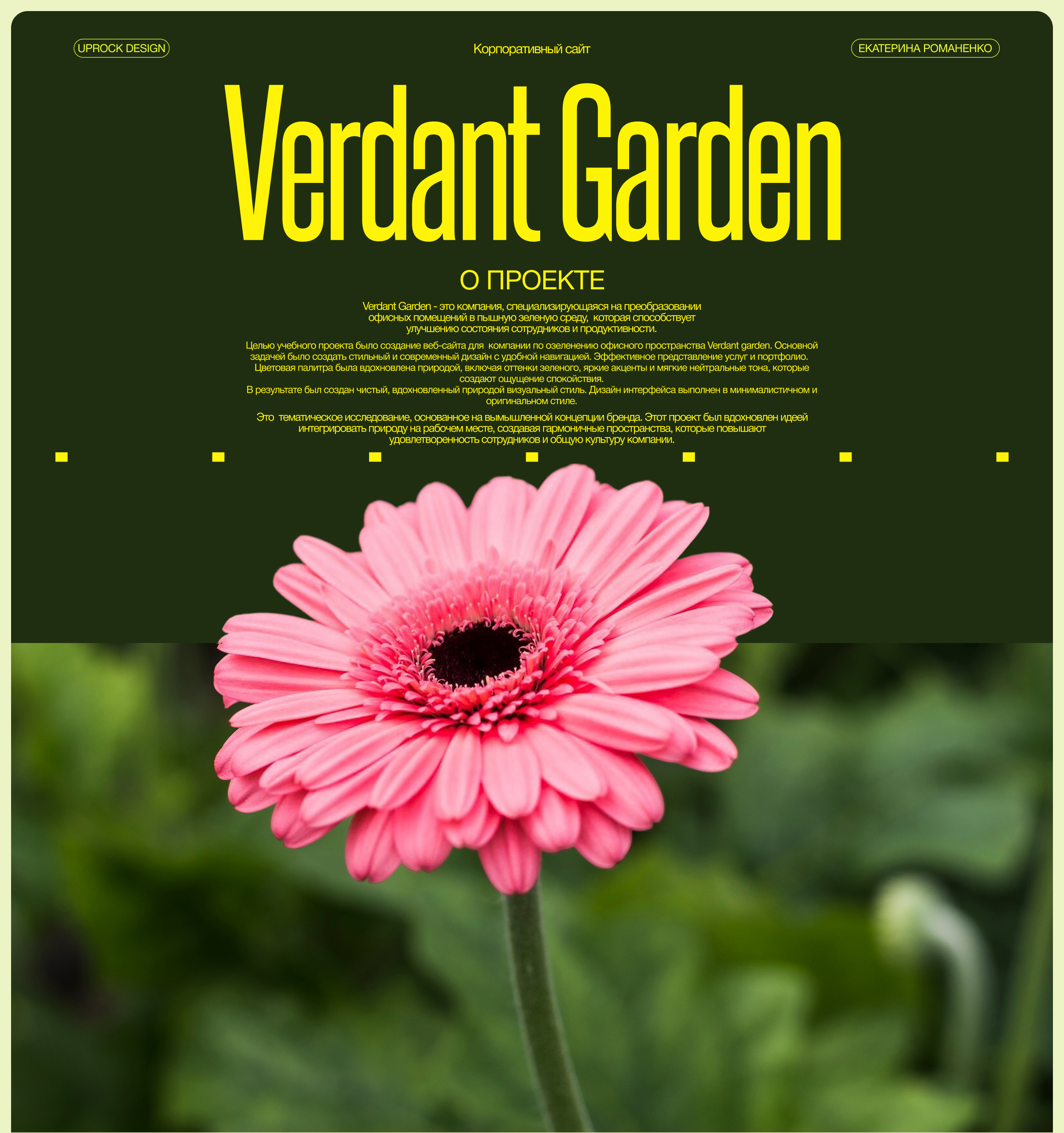 VERDANT GARDEN Корпоративный сайт — Изображение №1 — Интерфейсы, Анимация на Dprofile