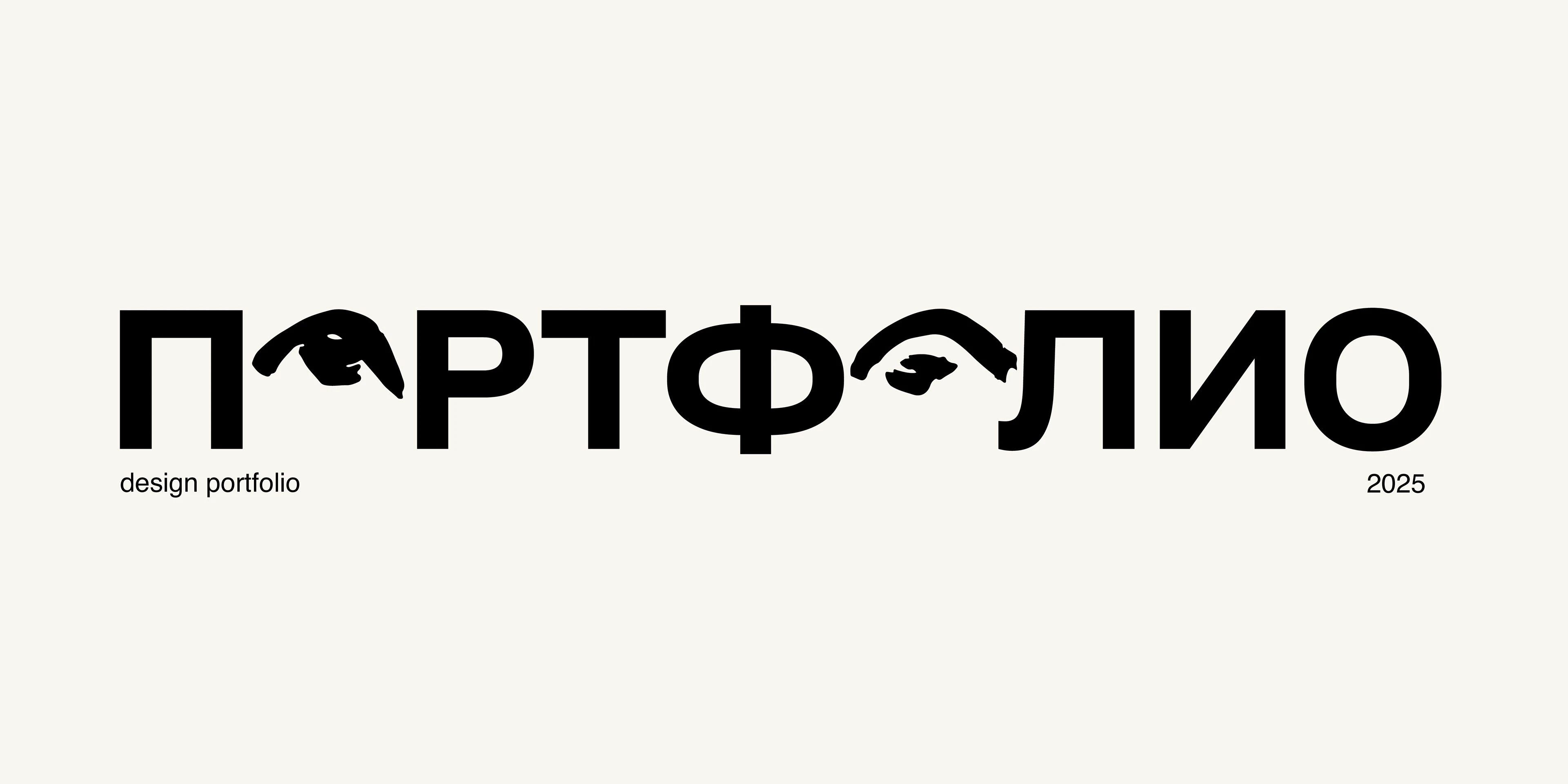Портфолио 2025 — Изображение №1 — Брендинг, 3D на Dprofile