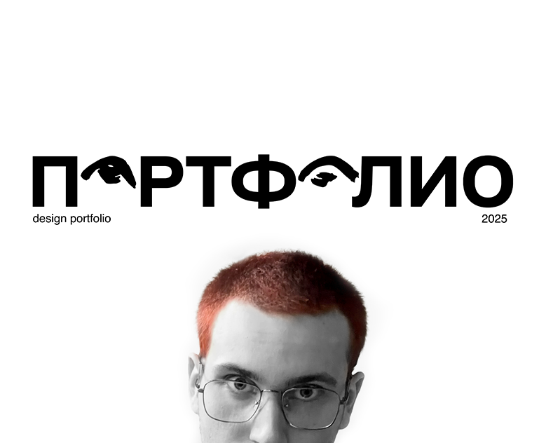Портфолио 2025 — Брендинг, 3D на Dprofile