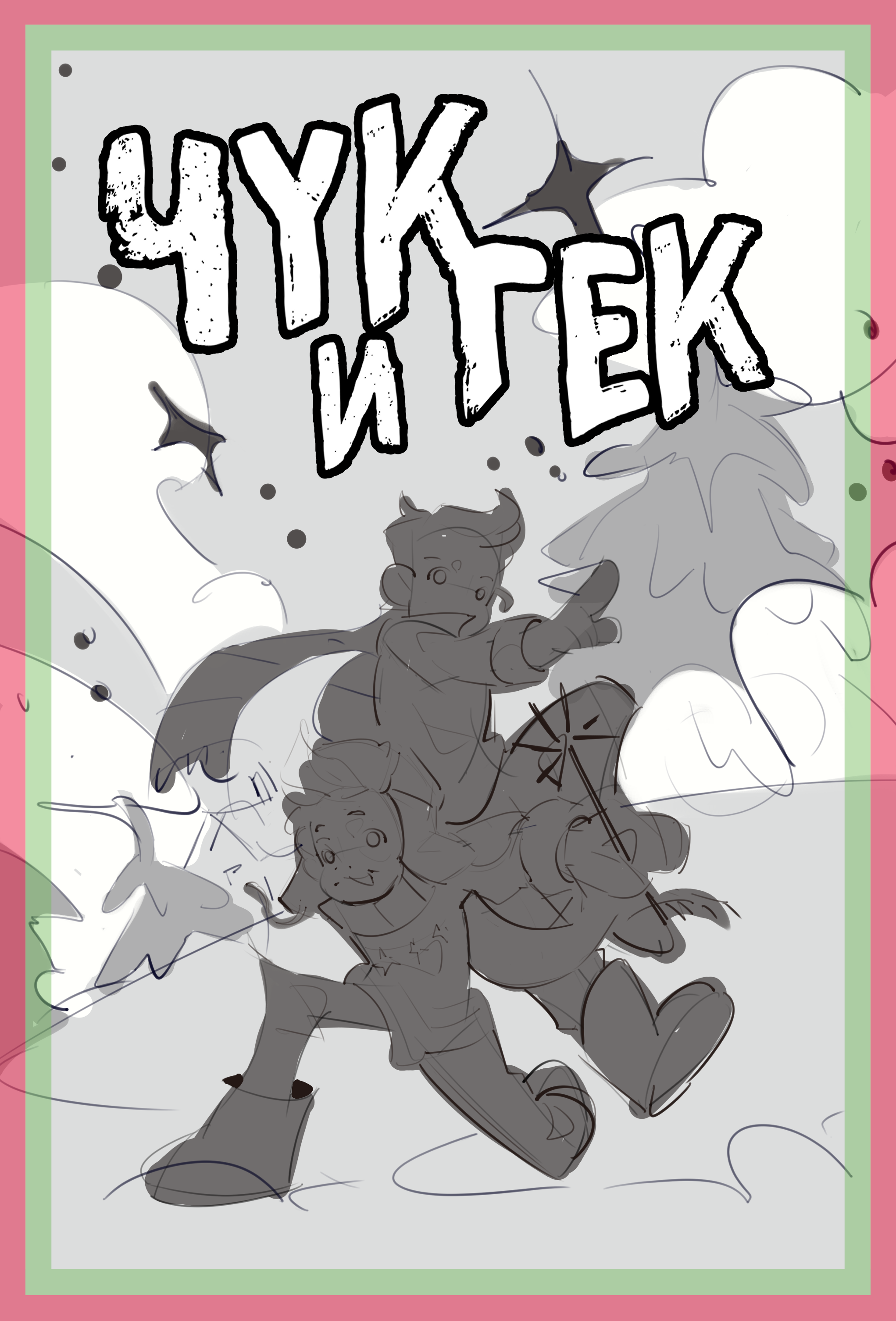 Обложка комикса "Чук и Гек" — Изображение №2 — Иллюстрация, Графика на Dprofile