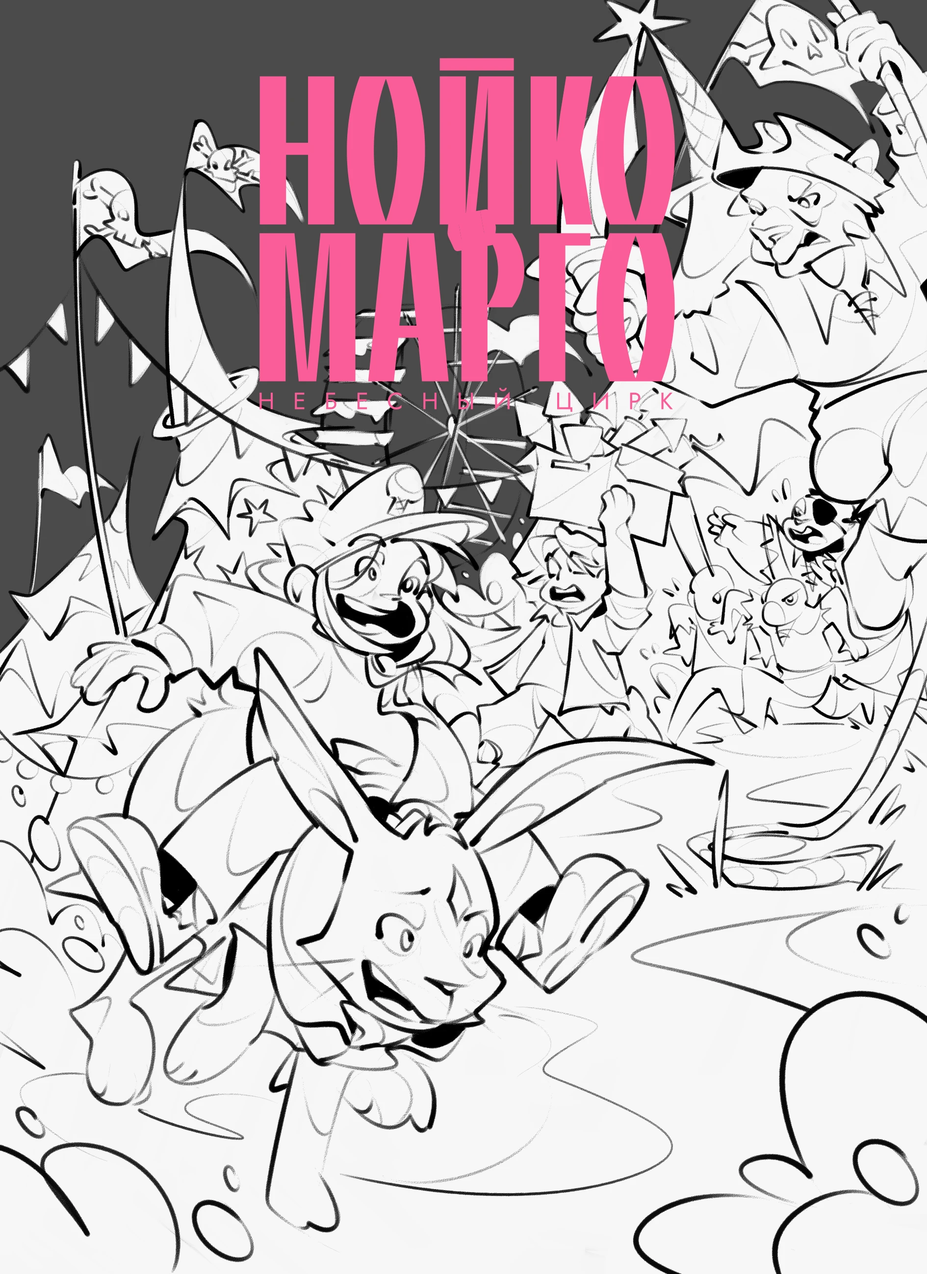 Комикс "Нойко и Марго" — Изображение №1 — Иллюстрация, Графика на Dprofile