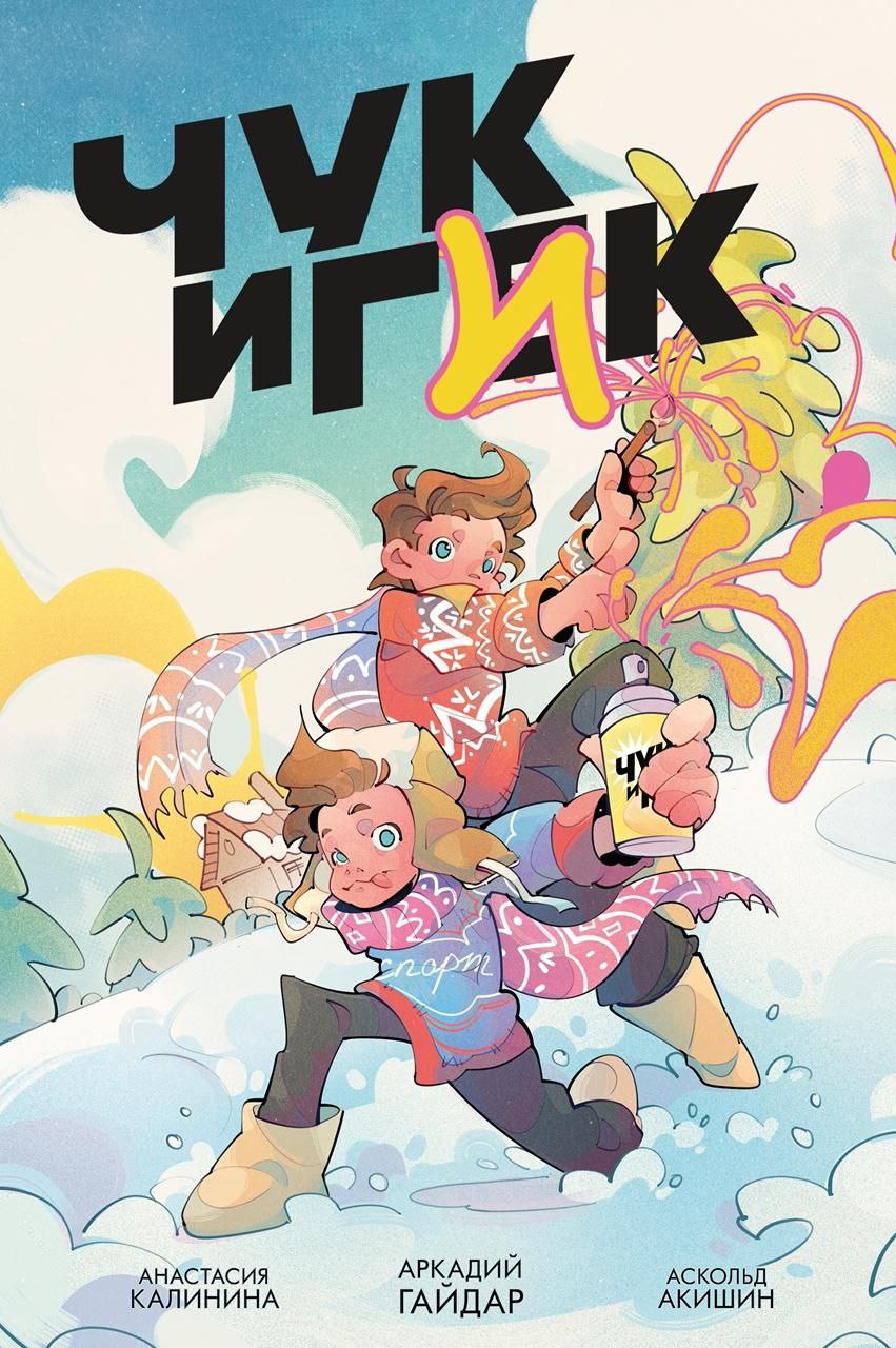 Обложка комикса "Чук и Гек" — Изображение №4 — Иллюстрация, Графика на Dprofile