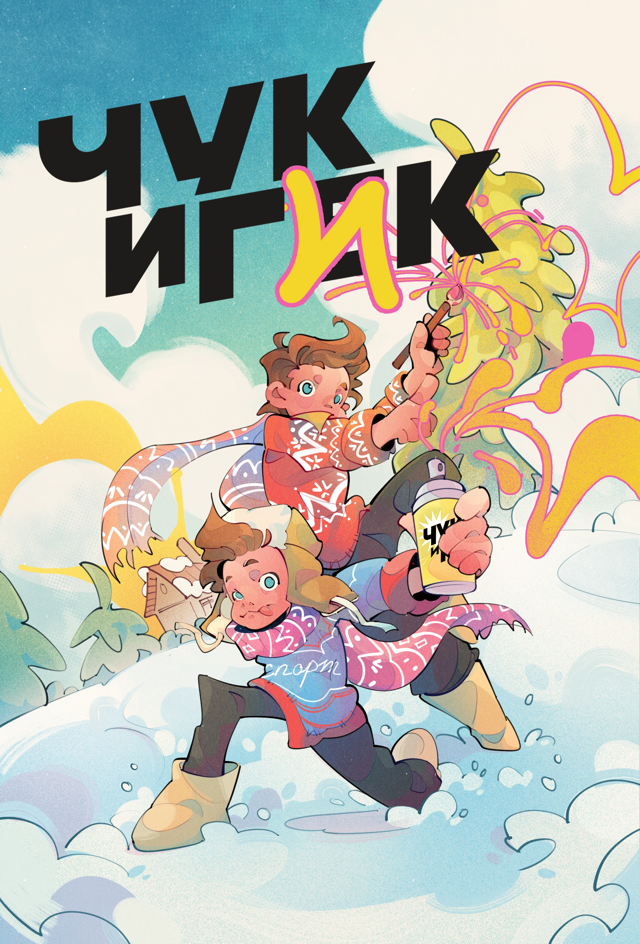Обложка комикса "Чук и Гек" — Изображение №1 — Иллюстрация, Графика на Dprofile