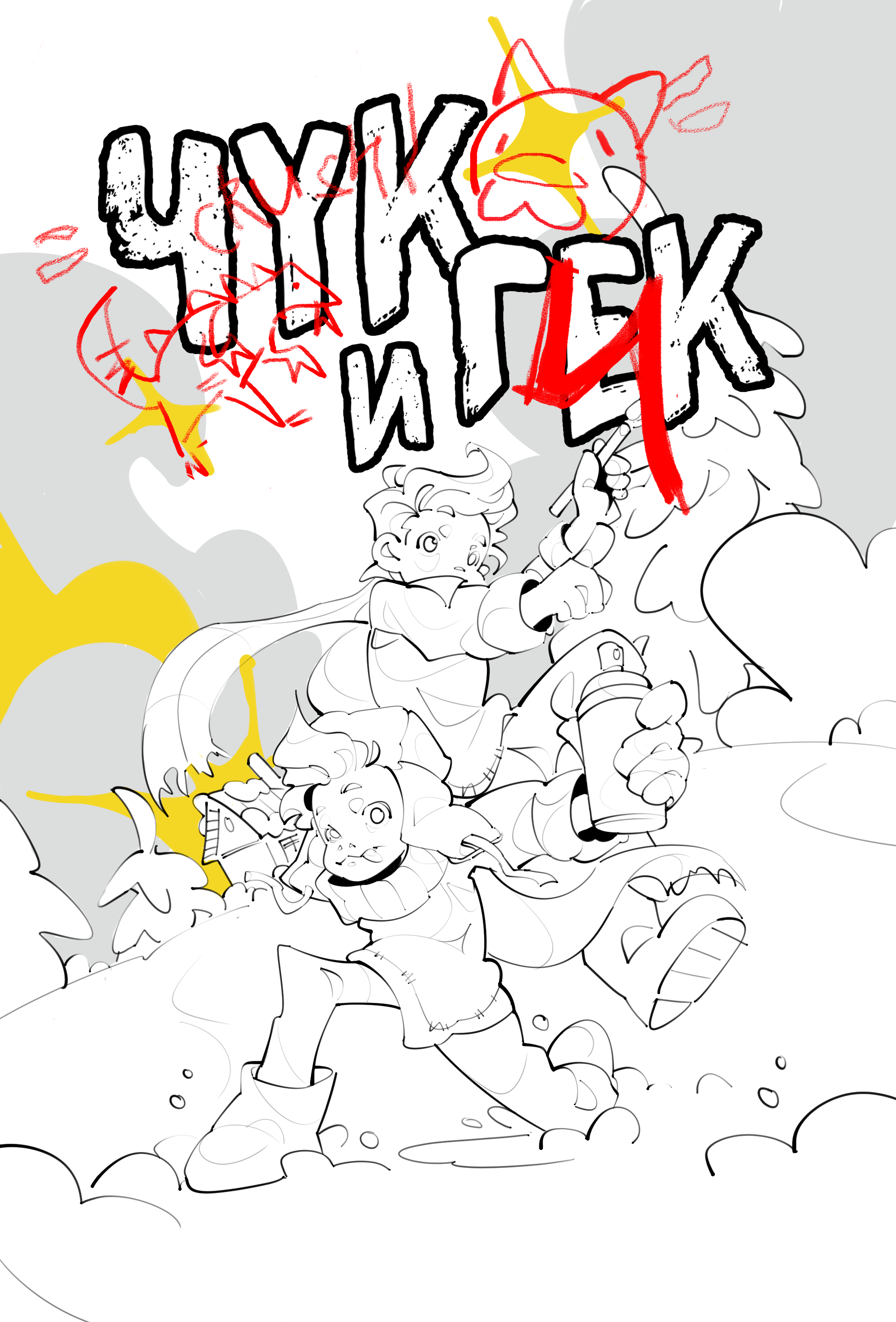 Обложка комикса "Чук и Гек" — Изображение №3 — Иллюстрация, Графика на Dprofile