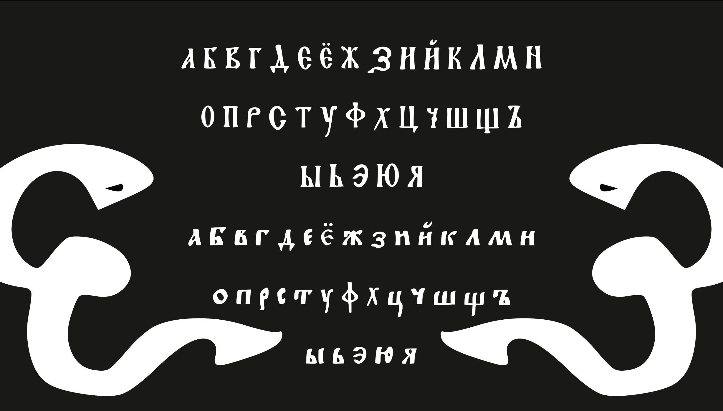 Шрифт Змей Горыныч — Изображение №6 — Графика на Dprofile