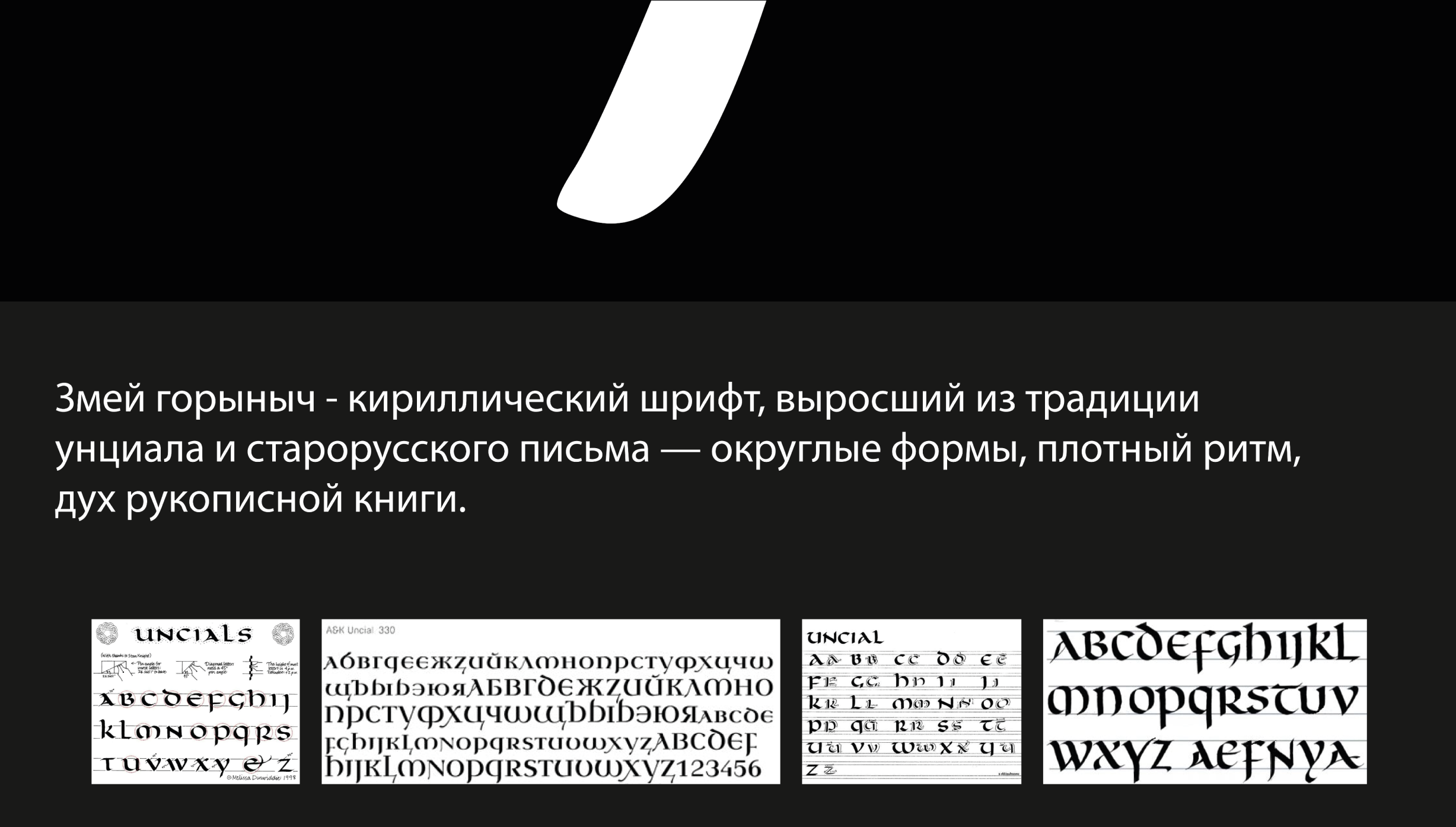 Шрифт Змей Горыныч — Изображение №2 — Графика на Dprofile