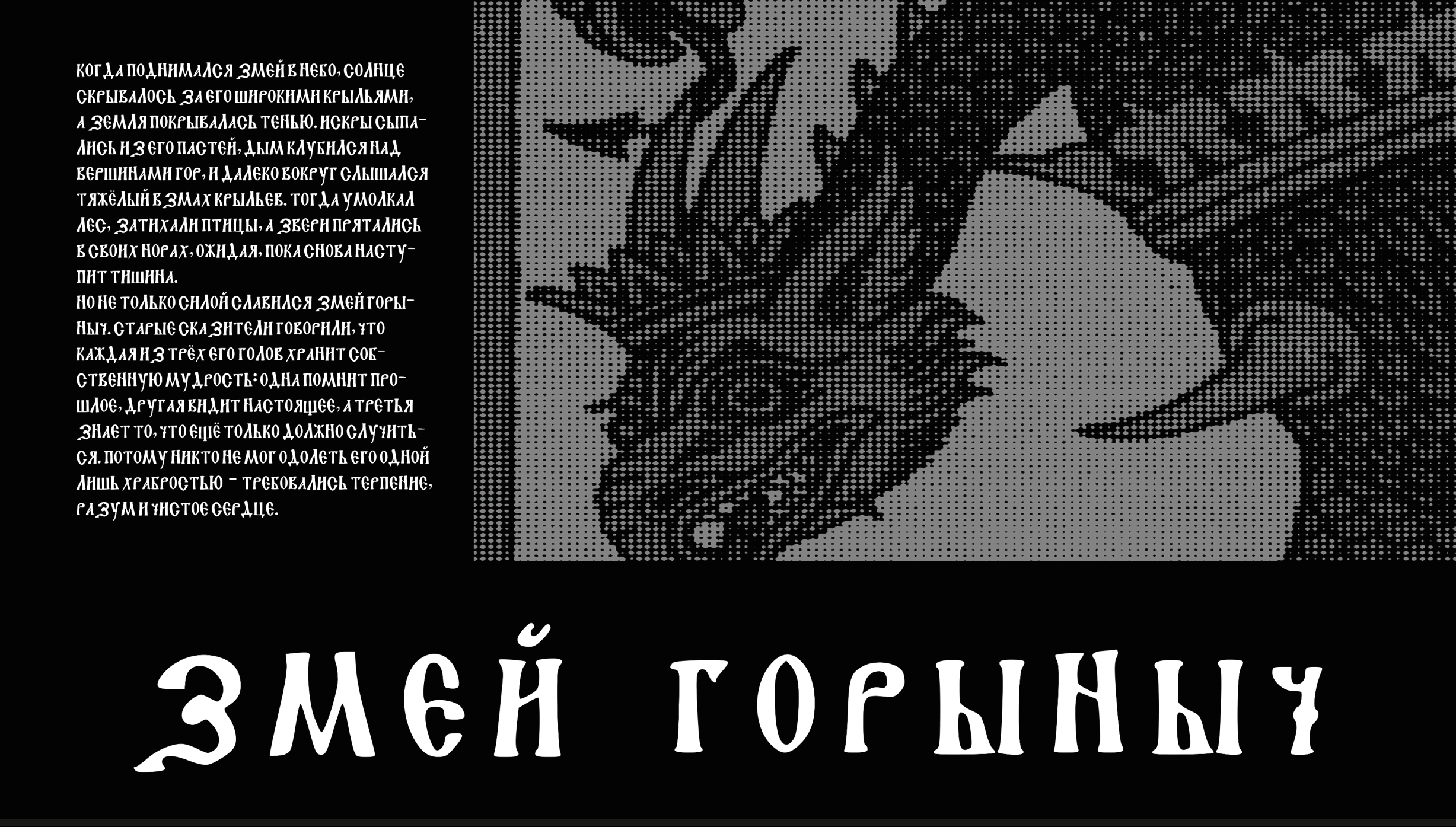 Шрифт Змей Горыныч — Изображение №4 — Графика на Dprofile