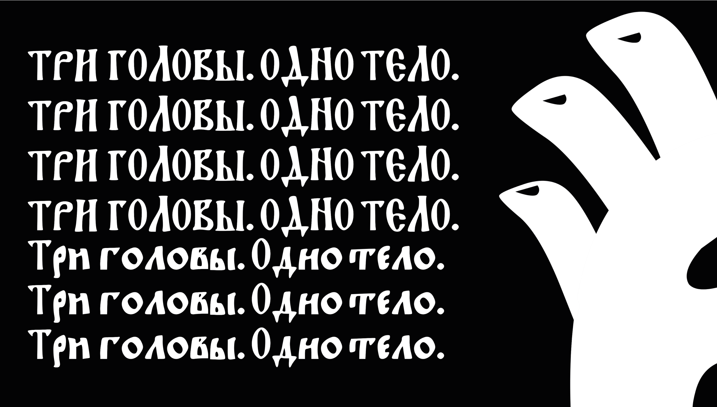Шрифт Змей Горыныч — Изображение №3 — Графика на Dprofile
