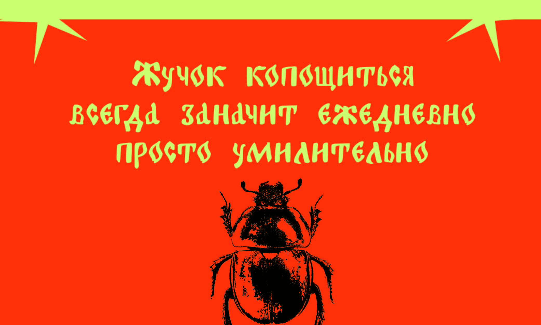 шрифт "жук" — Изображение №4 — Графика на Dprofile