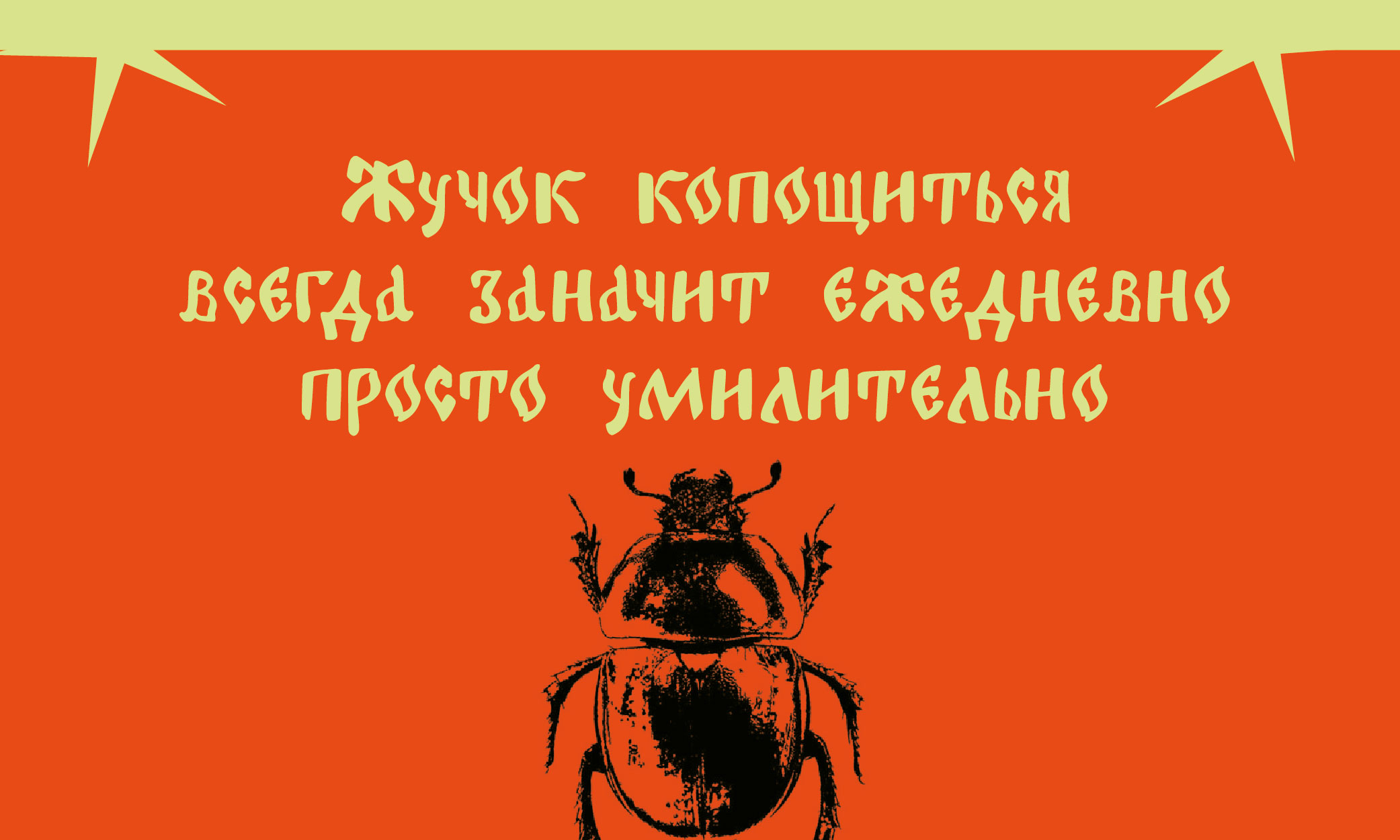 шрифт "жук" — Изображение №4 — Графика на Dprofile