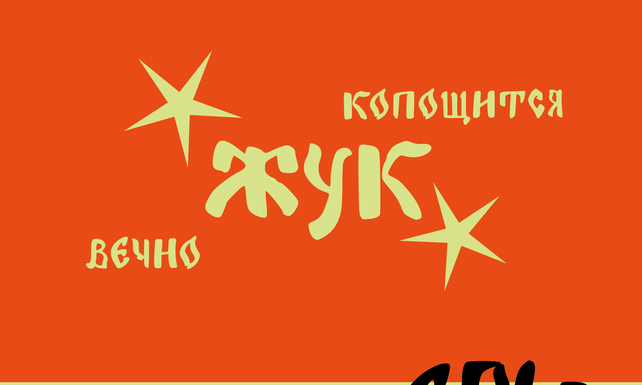 шрифт "жук" — Изображение №1 — Графика на Dprofile