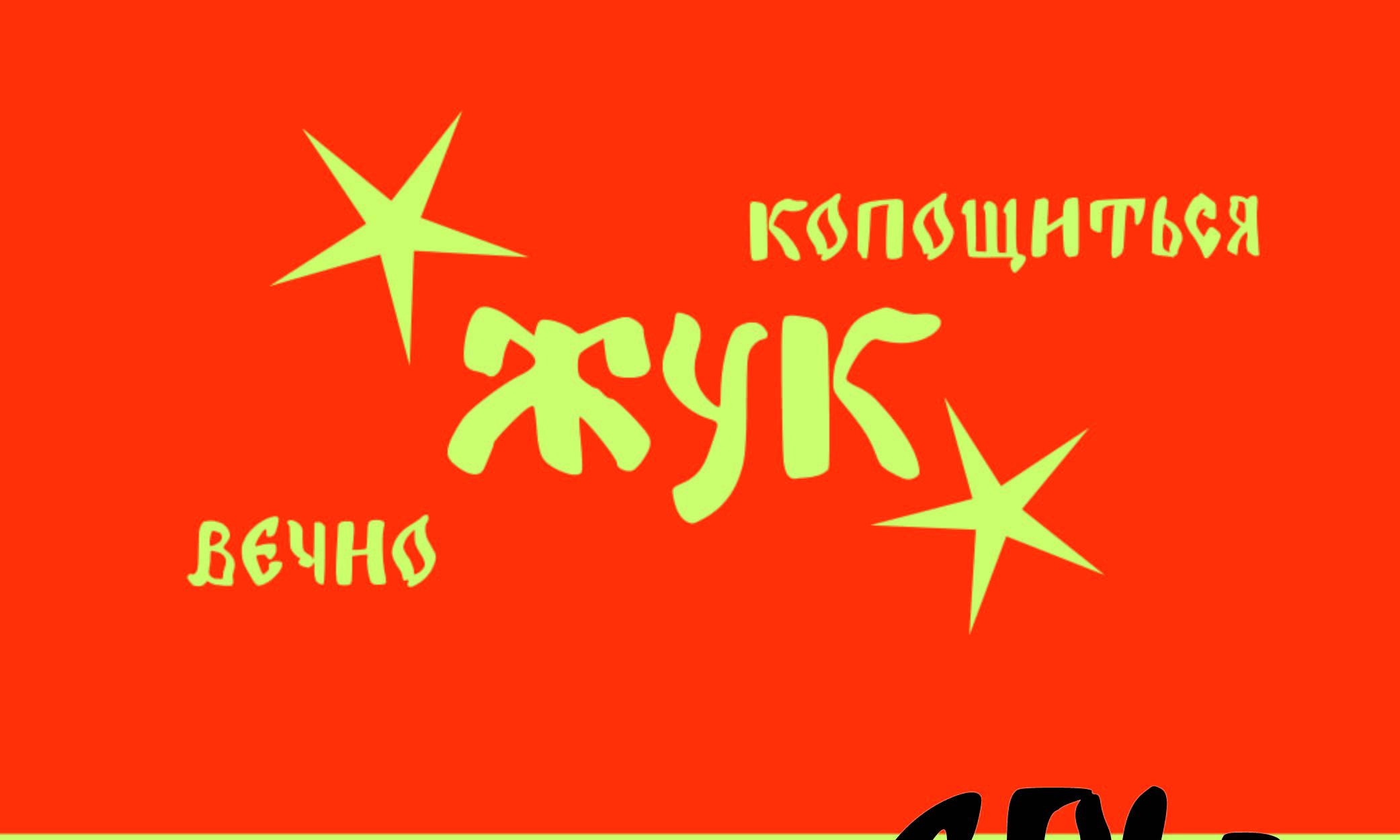 шрифт "жук" — Изображение №1 — Графика на Dprofile
