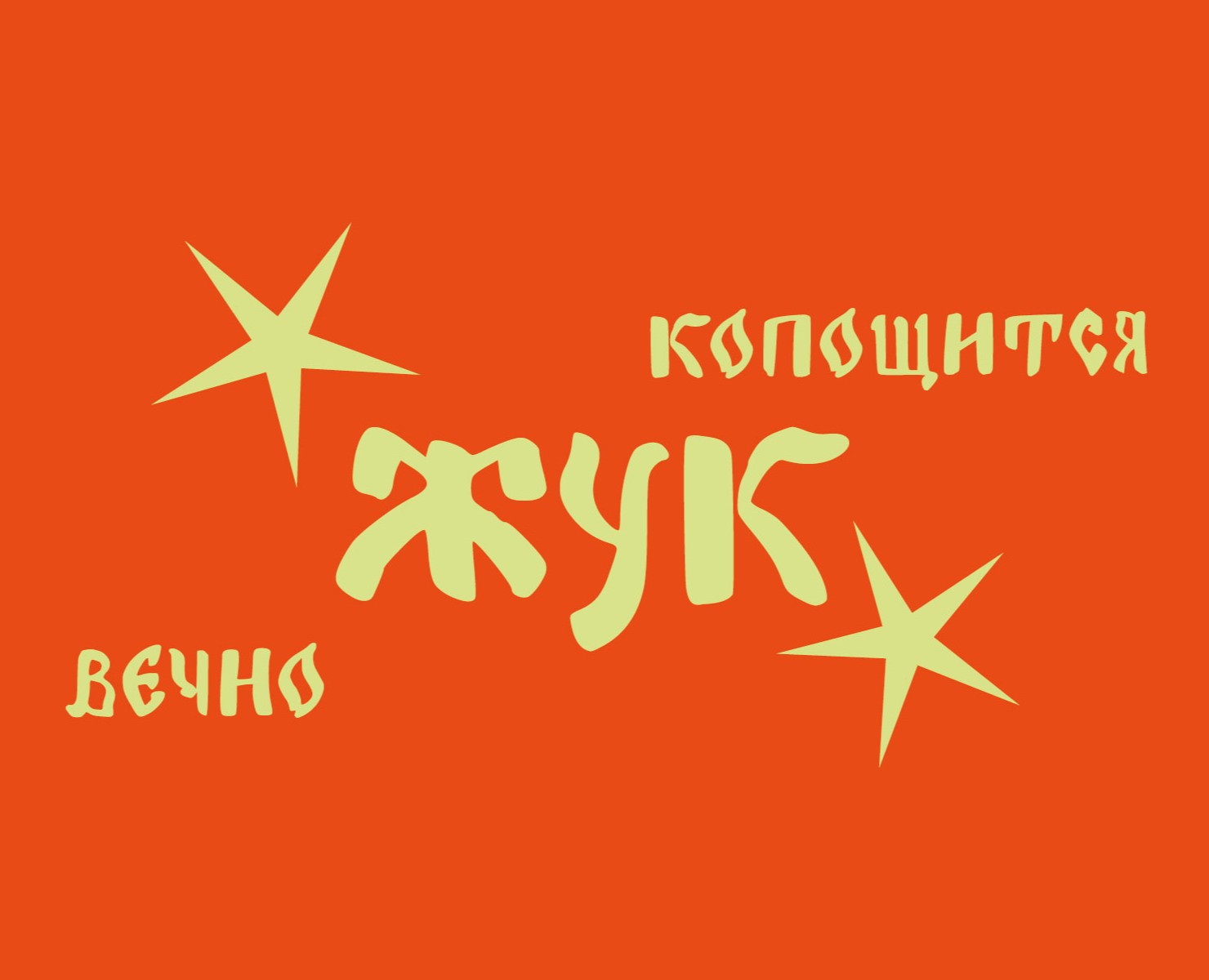 шрифт "жук" — Графика на Dprofile