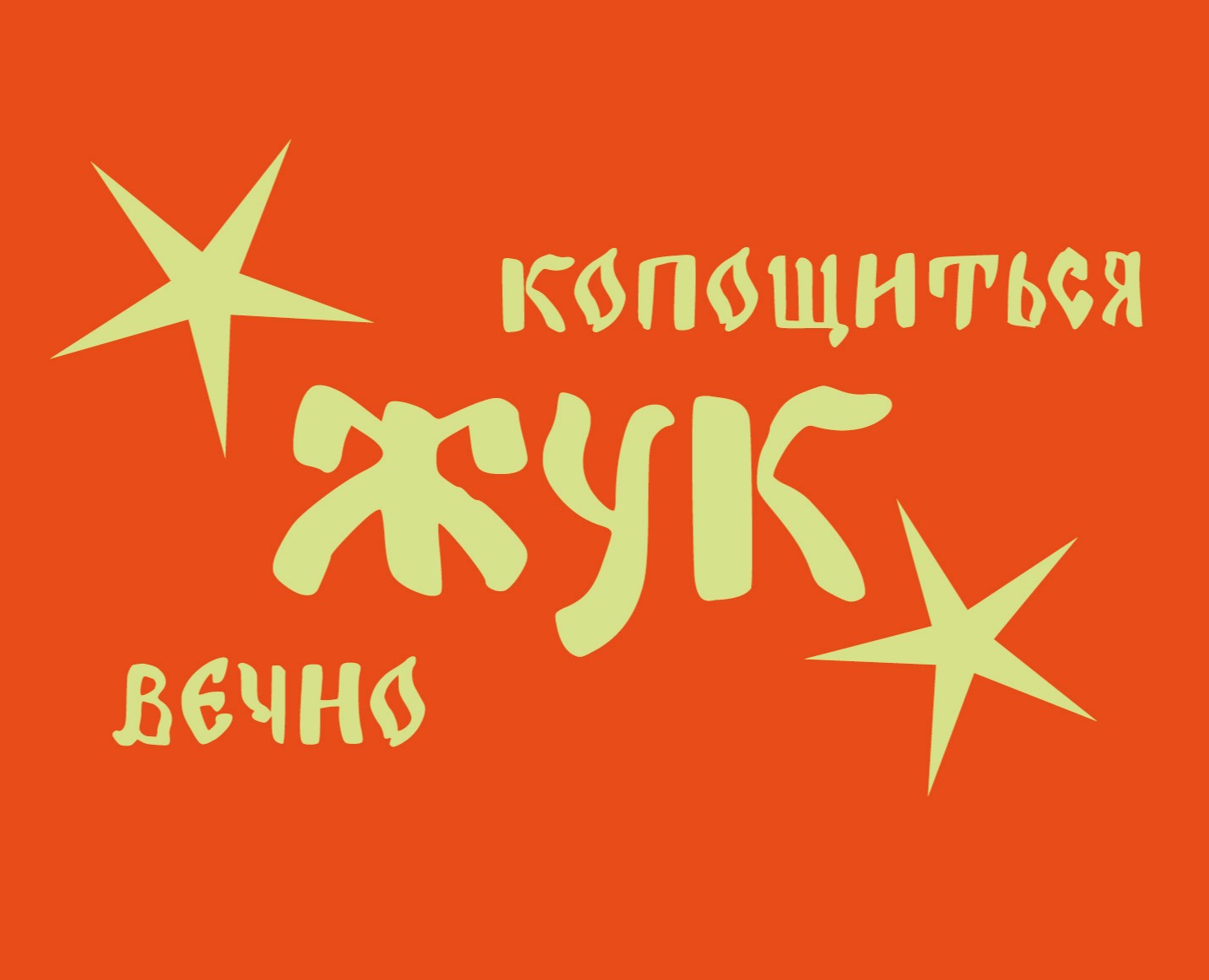шрифт "жук" на Dprofile