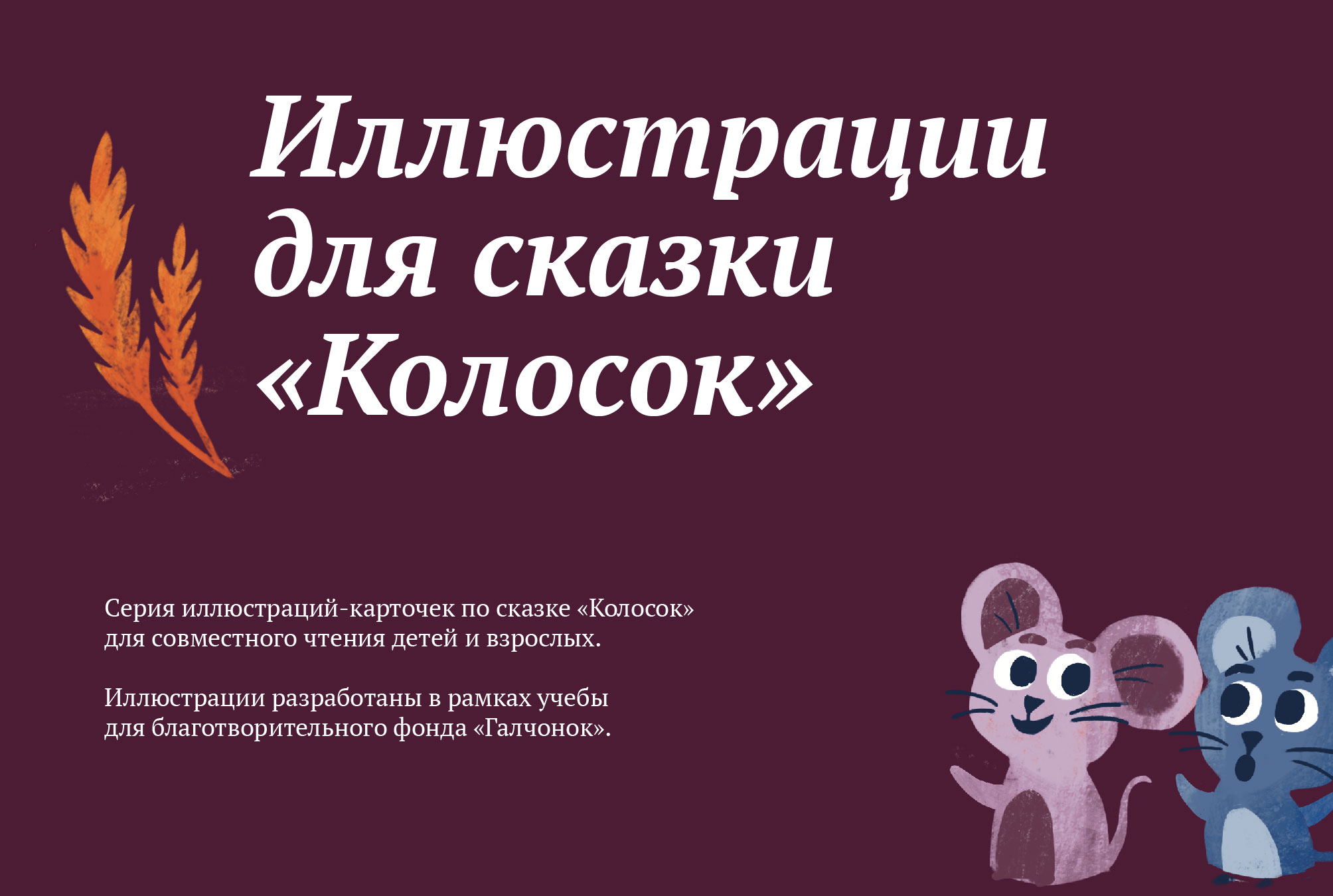 Иллюстрации к сказке «Колосок» — Изображение №1 — Иллюстрация на Dprofile