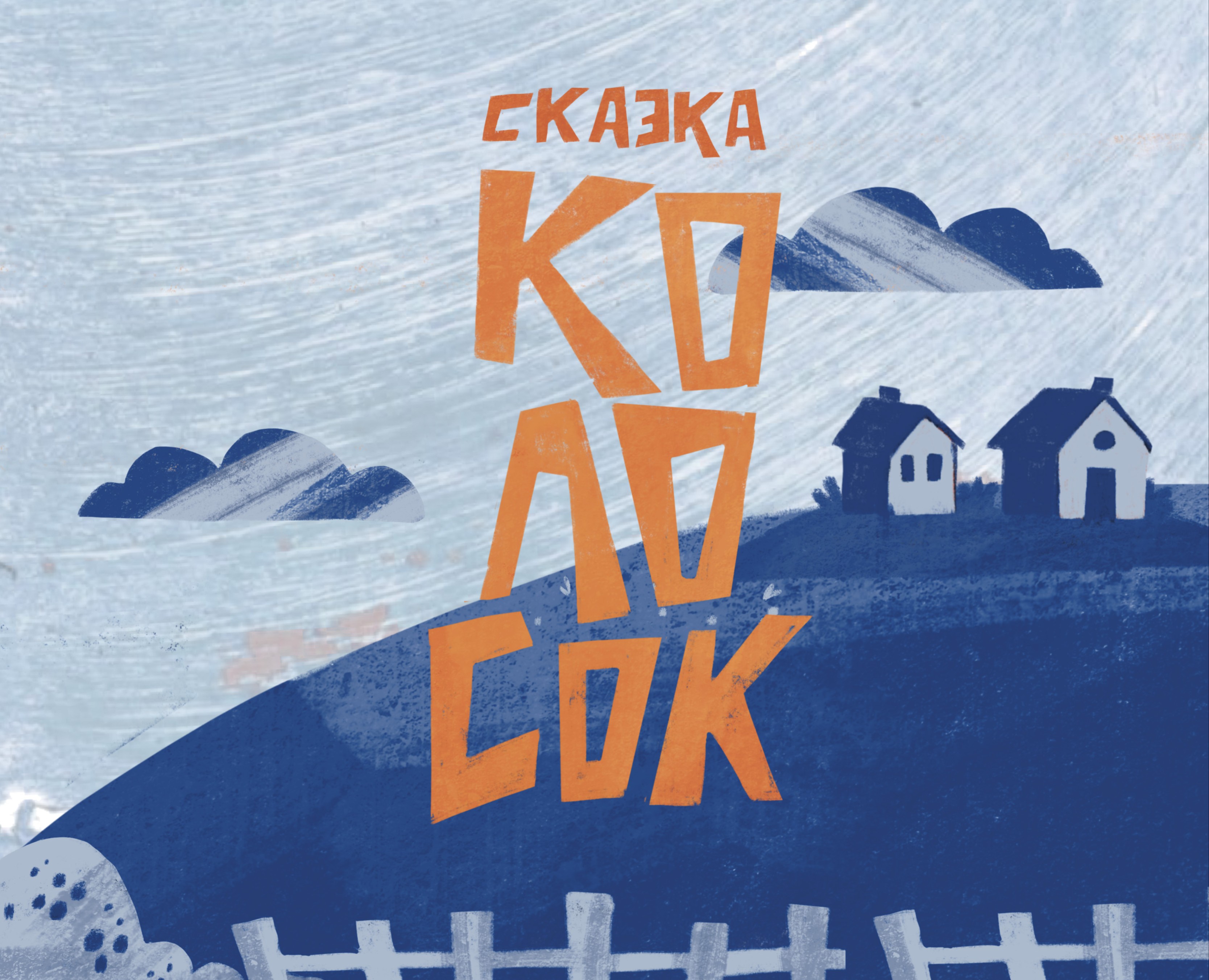 Иллюстрации к сказке «Колосок» на Dprofile