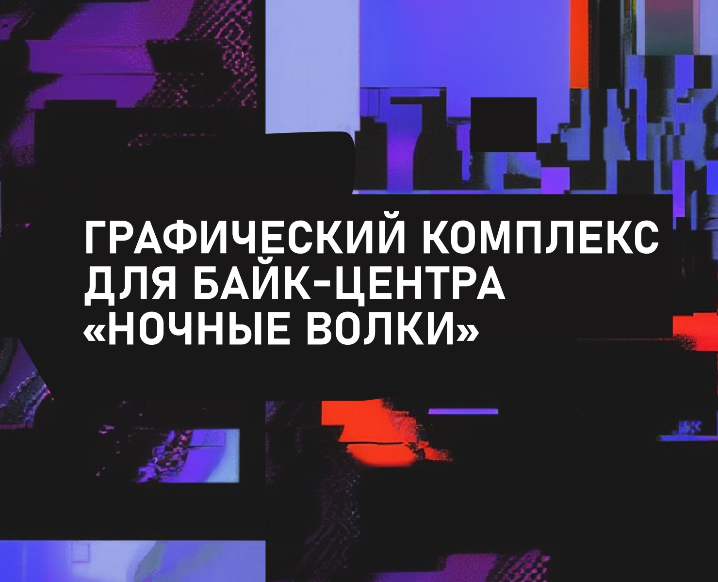 Графический комплекс для байк-центра «Ночные волки» на Dprofile