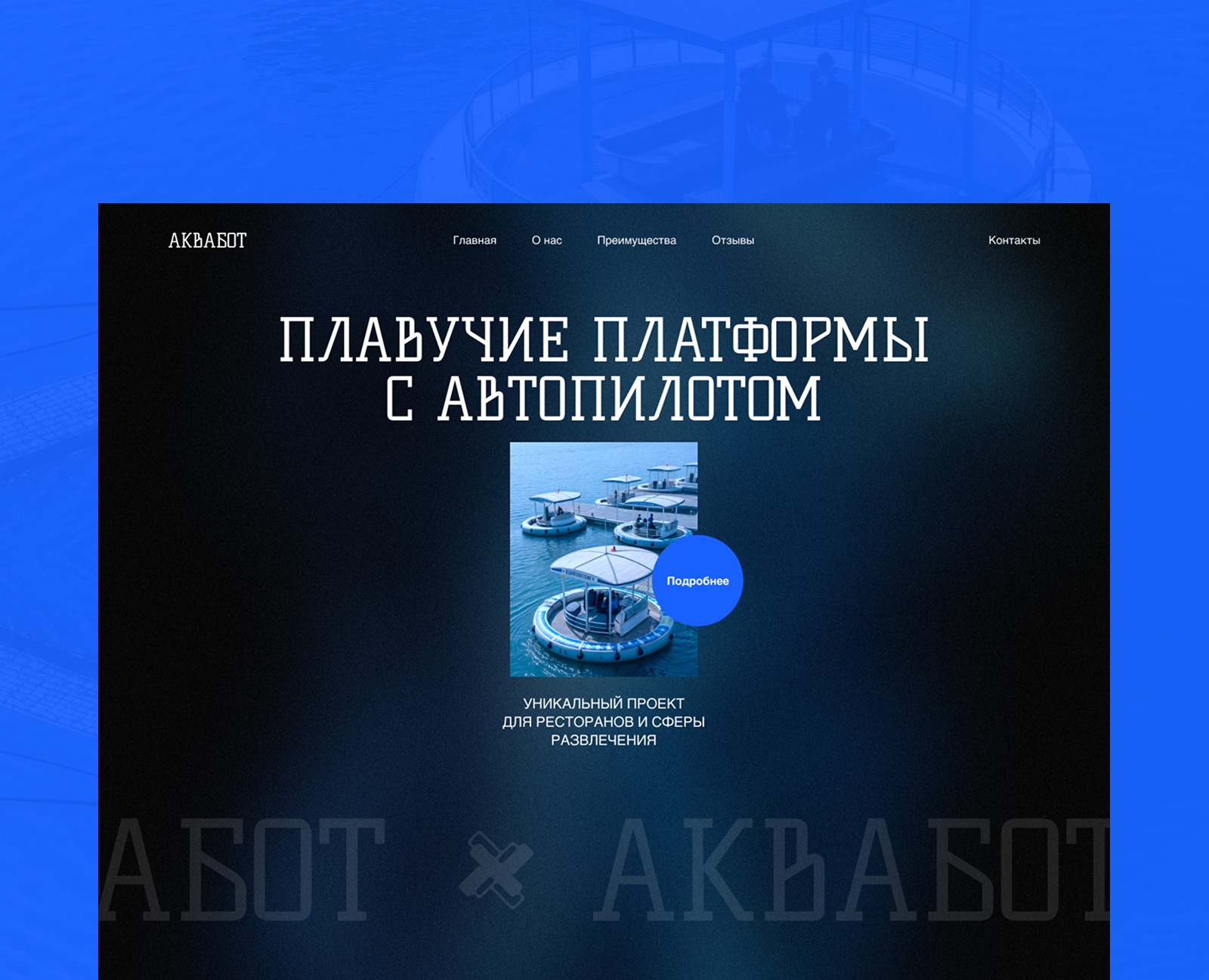 Дизайн сайта для проекта автономных плавучих платформ на Dprofile