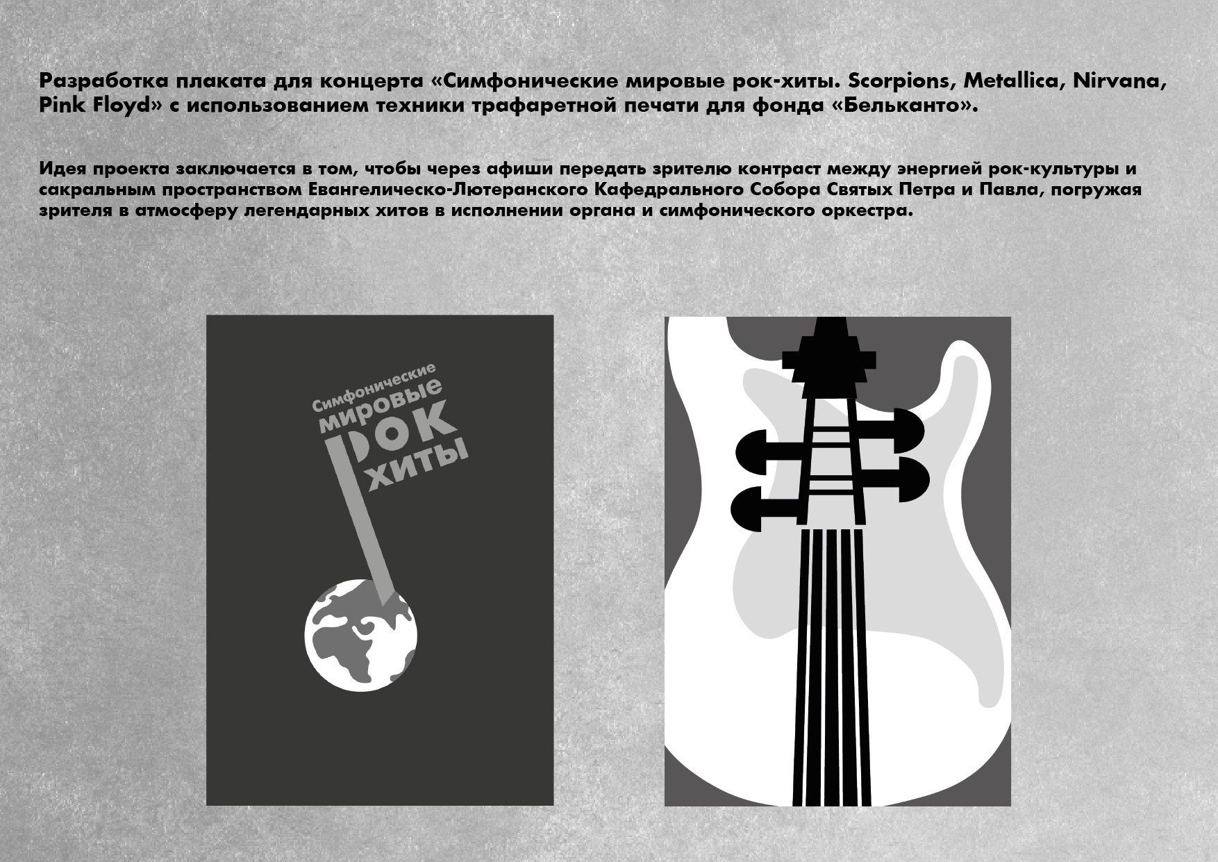 Плакат «Симфонические мировые рок-хиты. » — Изображение №1 — Графика на Dprofile