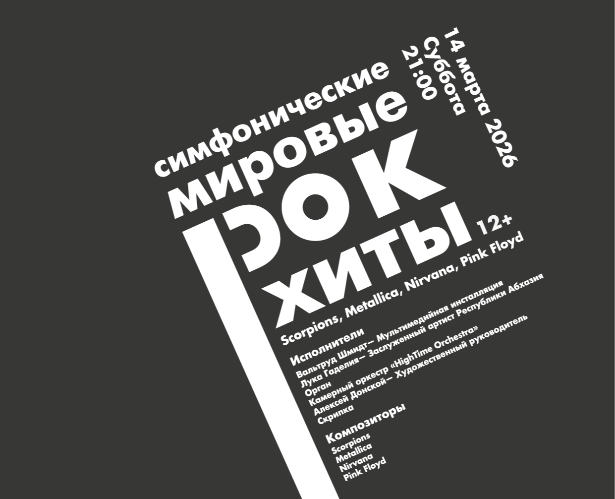 Плакат «Симфонические мировые рок-хиты. » — Графика на Dprofile