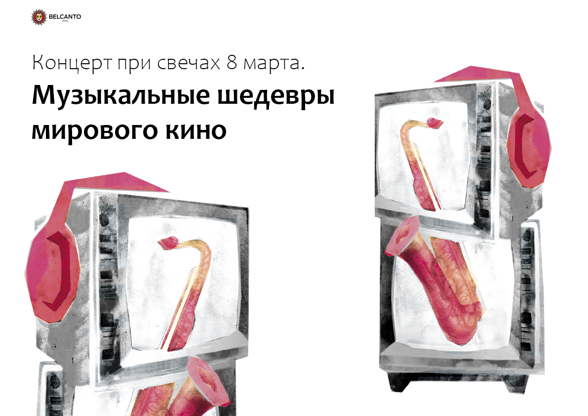 Пакат "Музыкальные шедевры мирового кино" — Изображение №2 — Графика, Маркетинг на Dprofile