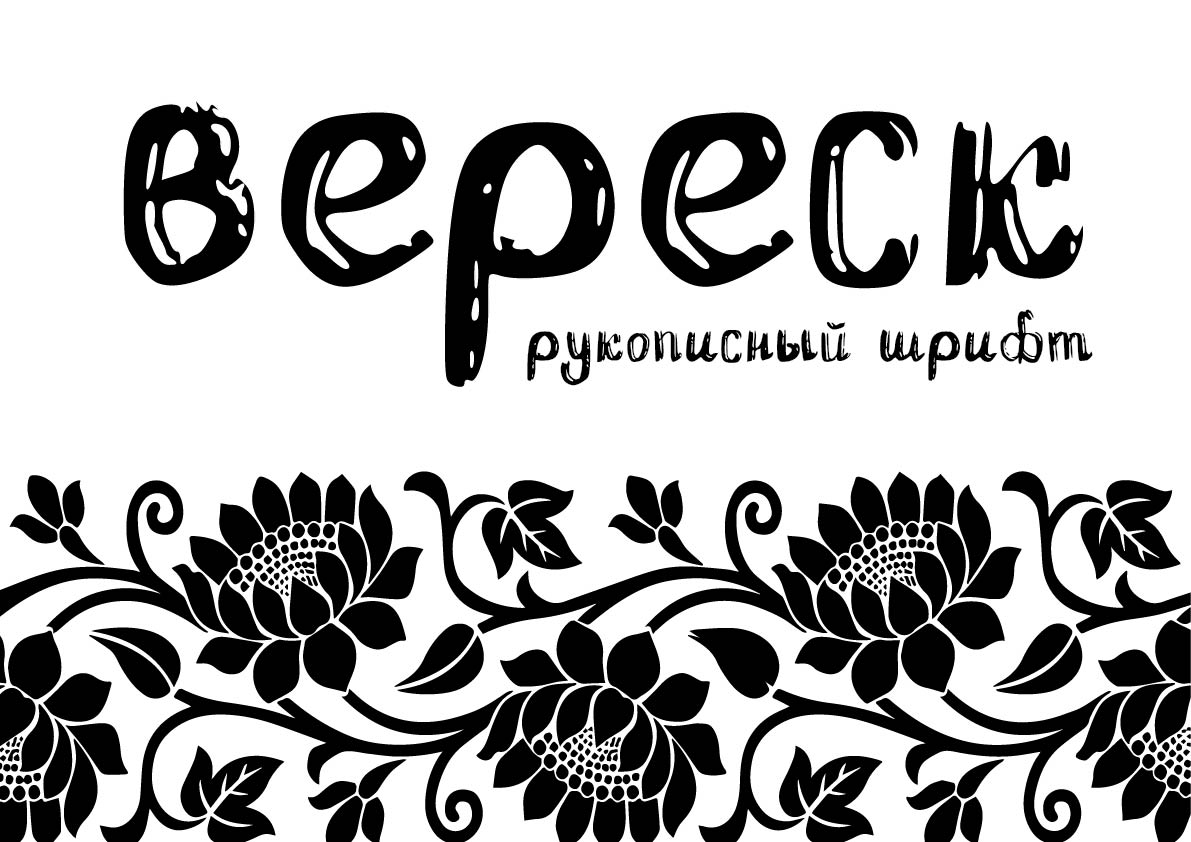 Рукописный шрифт — Изображение №1 — Графика на Dprofile