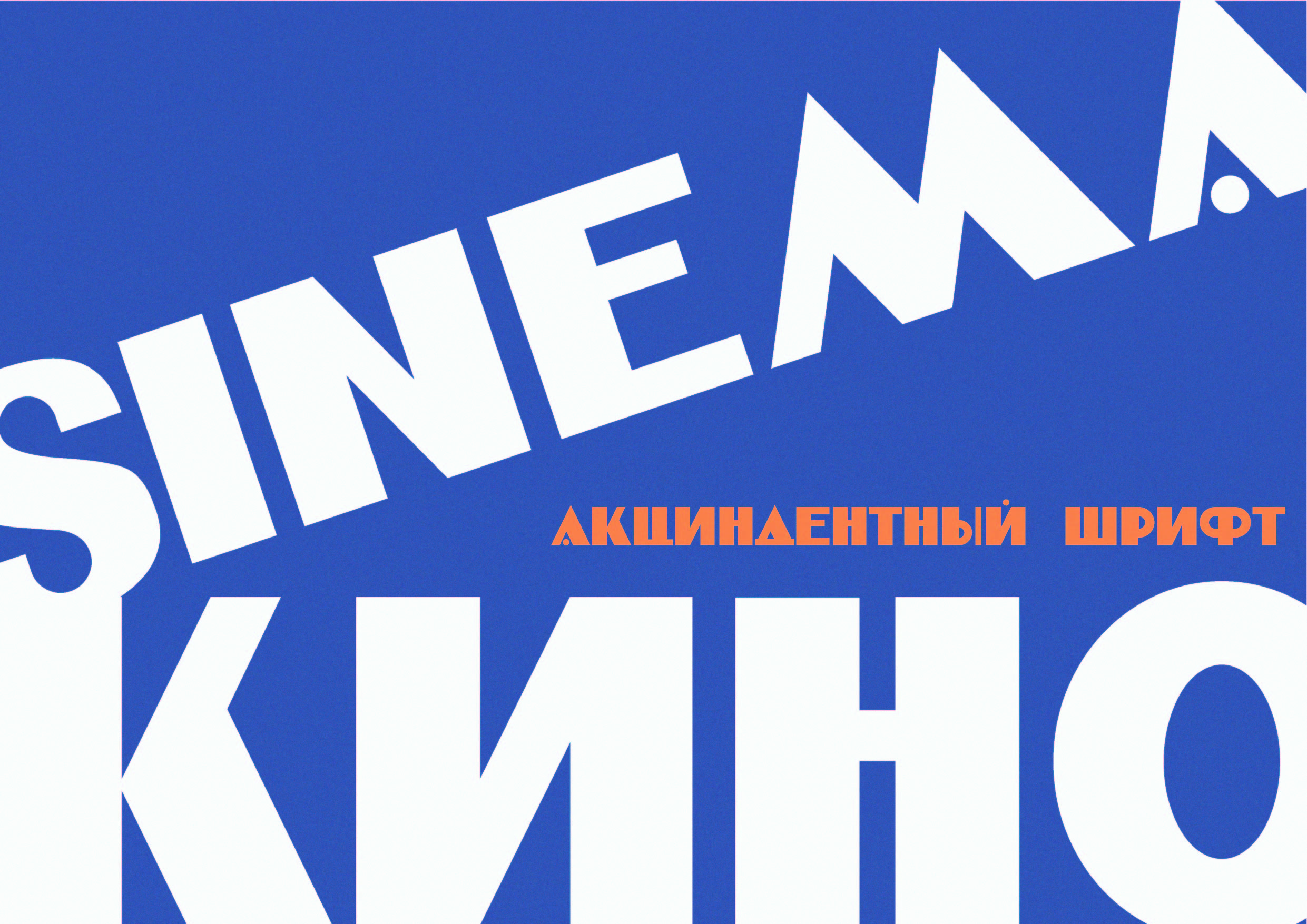 шрифт акцентденция — Изображение №1 — Графика на Dprofile