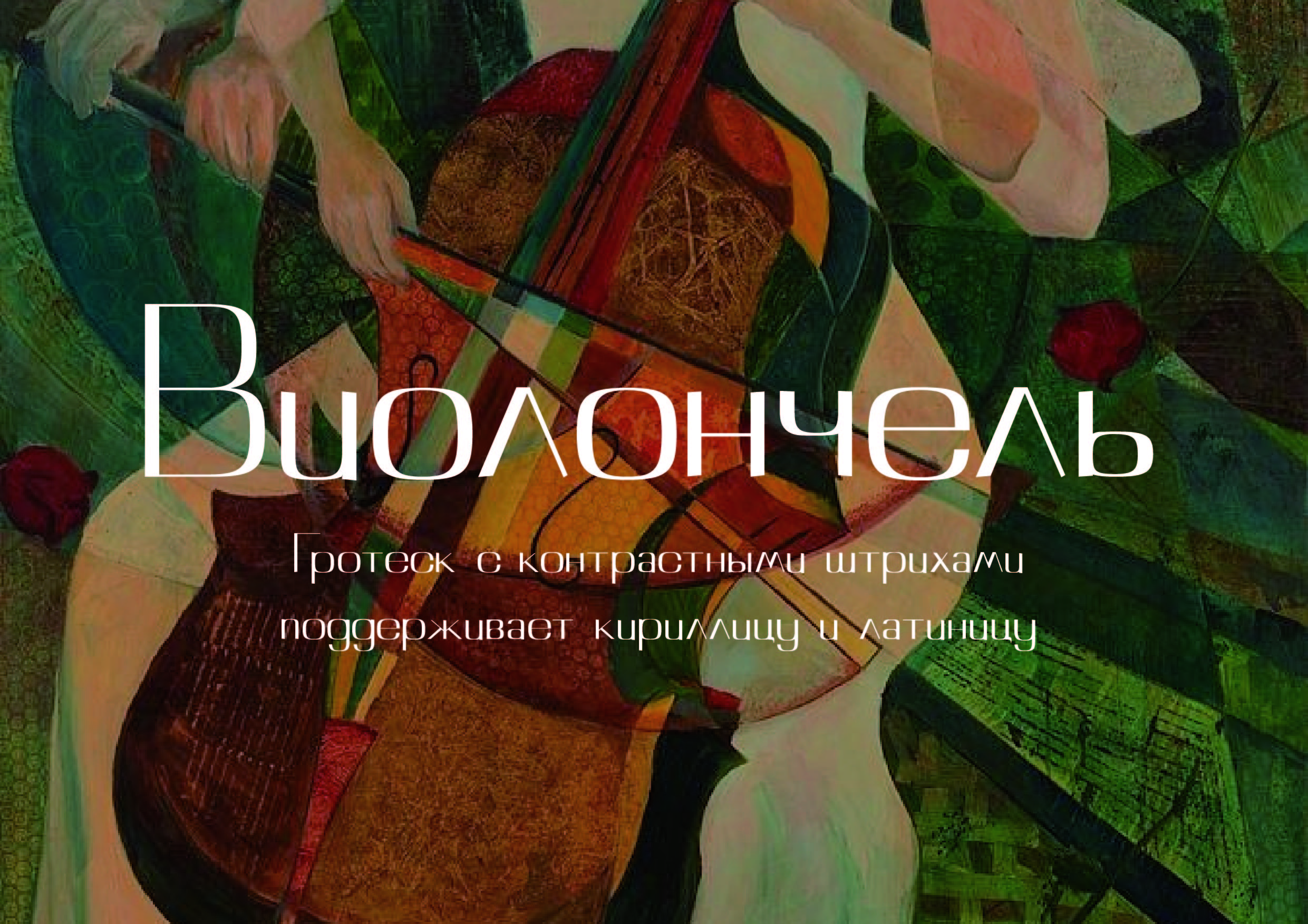 Шрифт гротеск — Изображение №1 — Графика на Dprofile