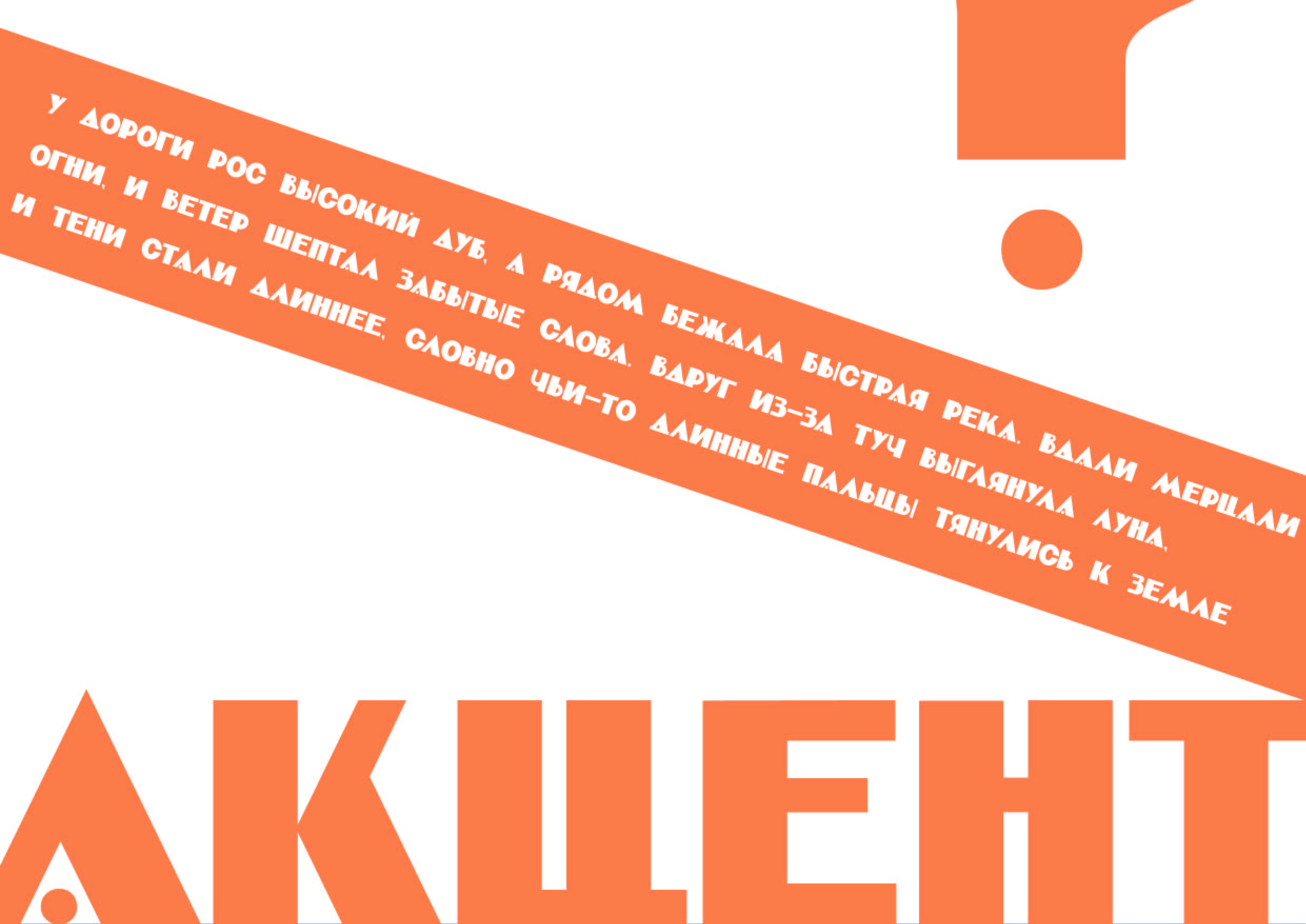 шрифт акцентденция — Изображение №5 — Графика на Dprofile