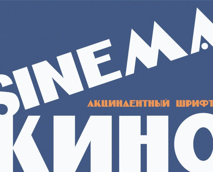 шрифт акцентденция на Dprofile