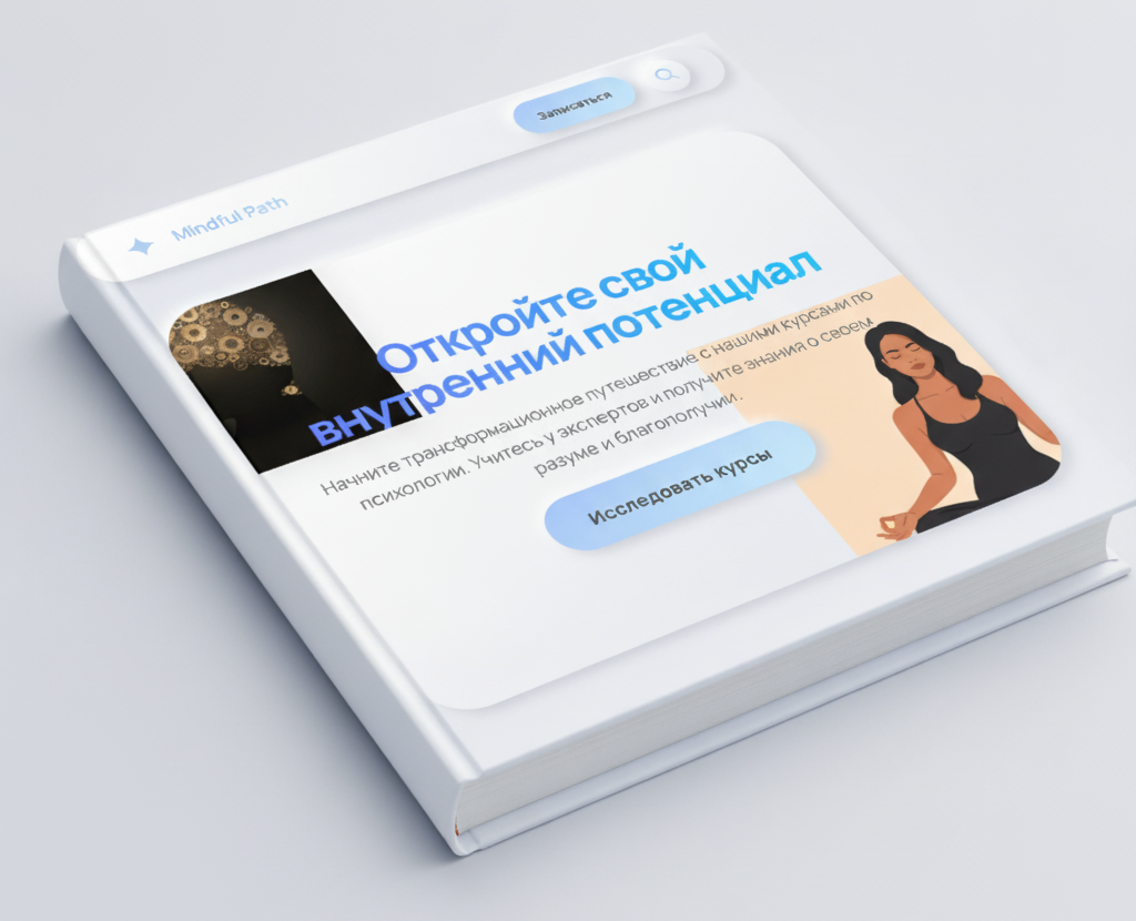 Mindful Path: курс по психологии — Интерфейсы на Dprofile